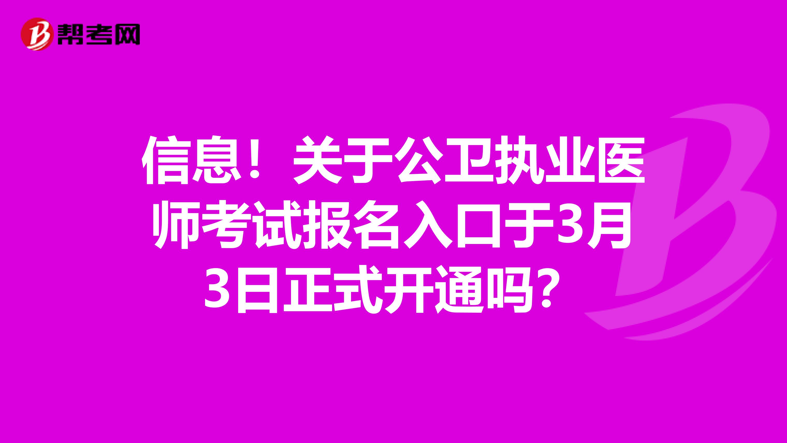 信息！关于公卫执业医师考试报名入口于3月3日正式开通吗？