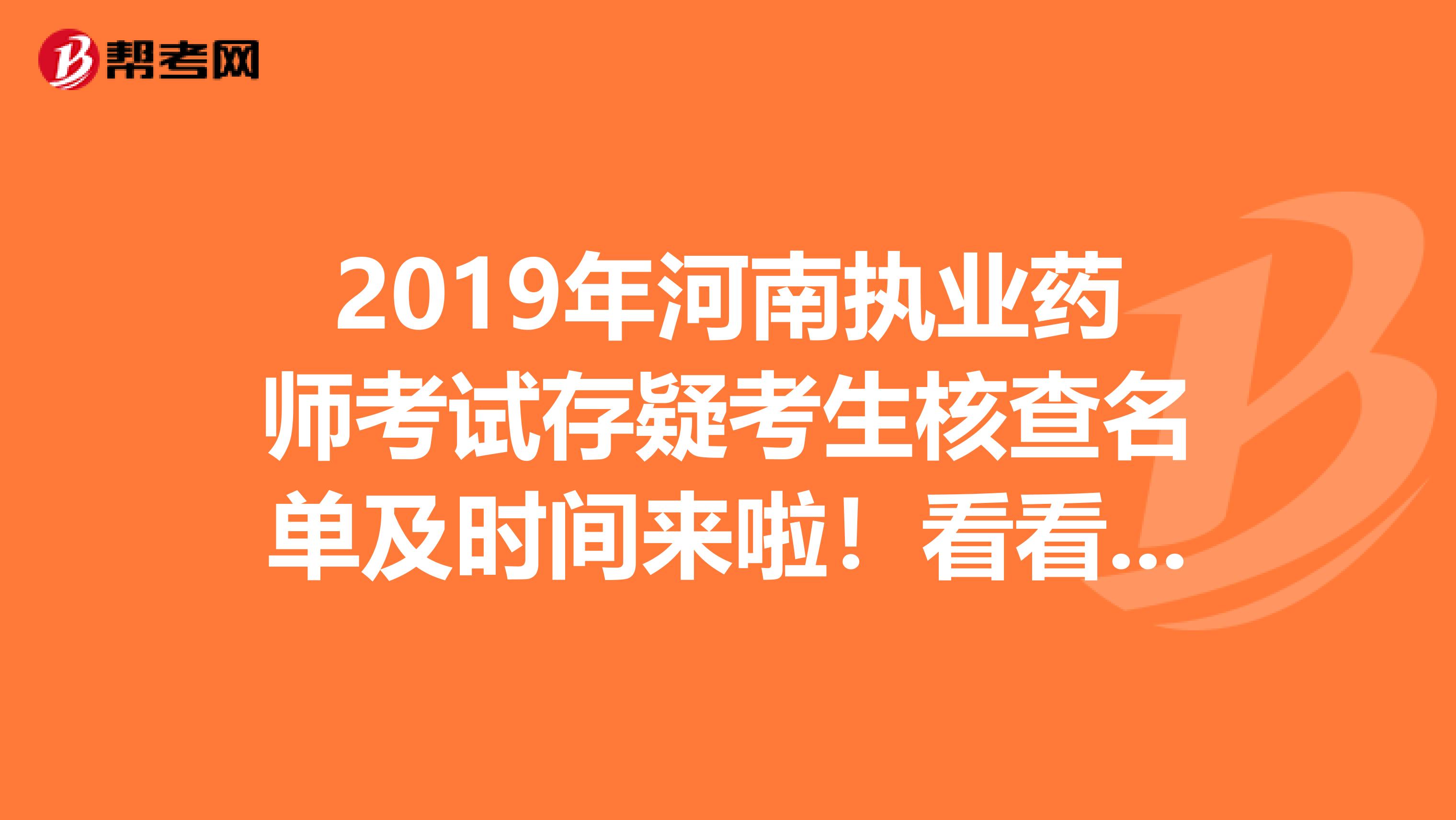 2019年河南执业药师考试存疑考生核查名单及时间来啦！看看吧！