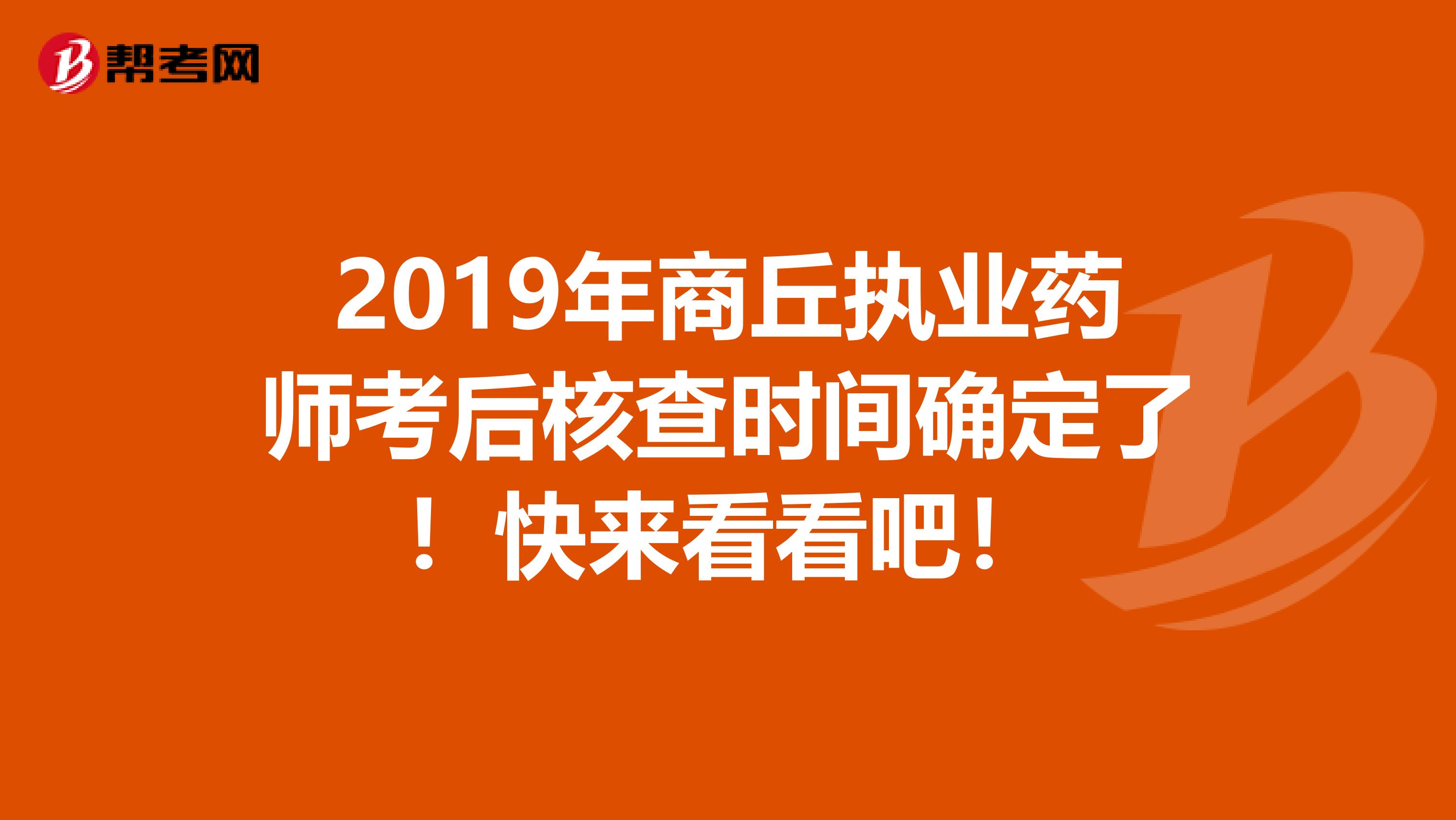 2019年商丘执业药师考后核查时间确定了！快来看看吧！