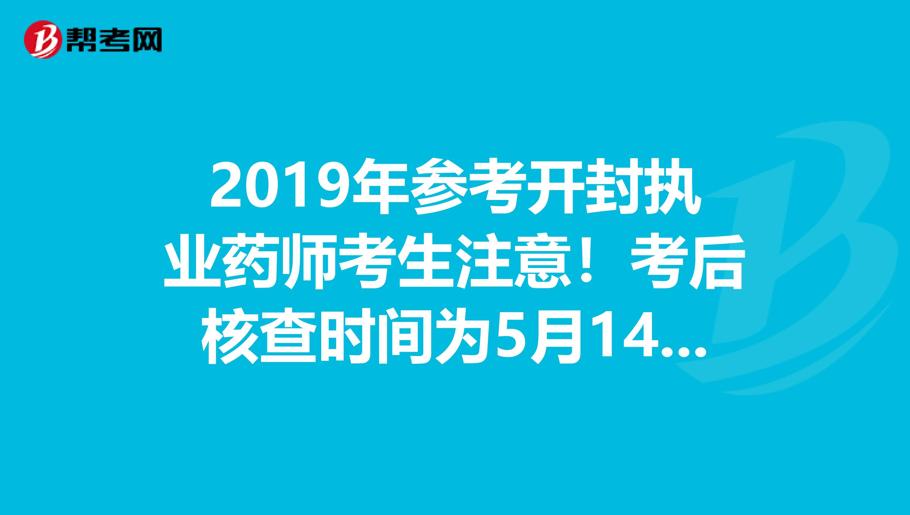 2019年参考开封执业药师考生注意！考后核查时间为5月14日至21日