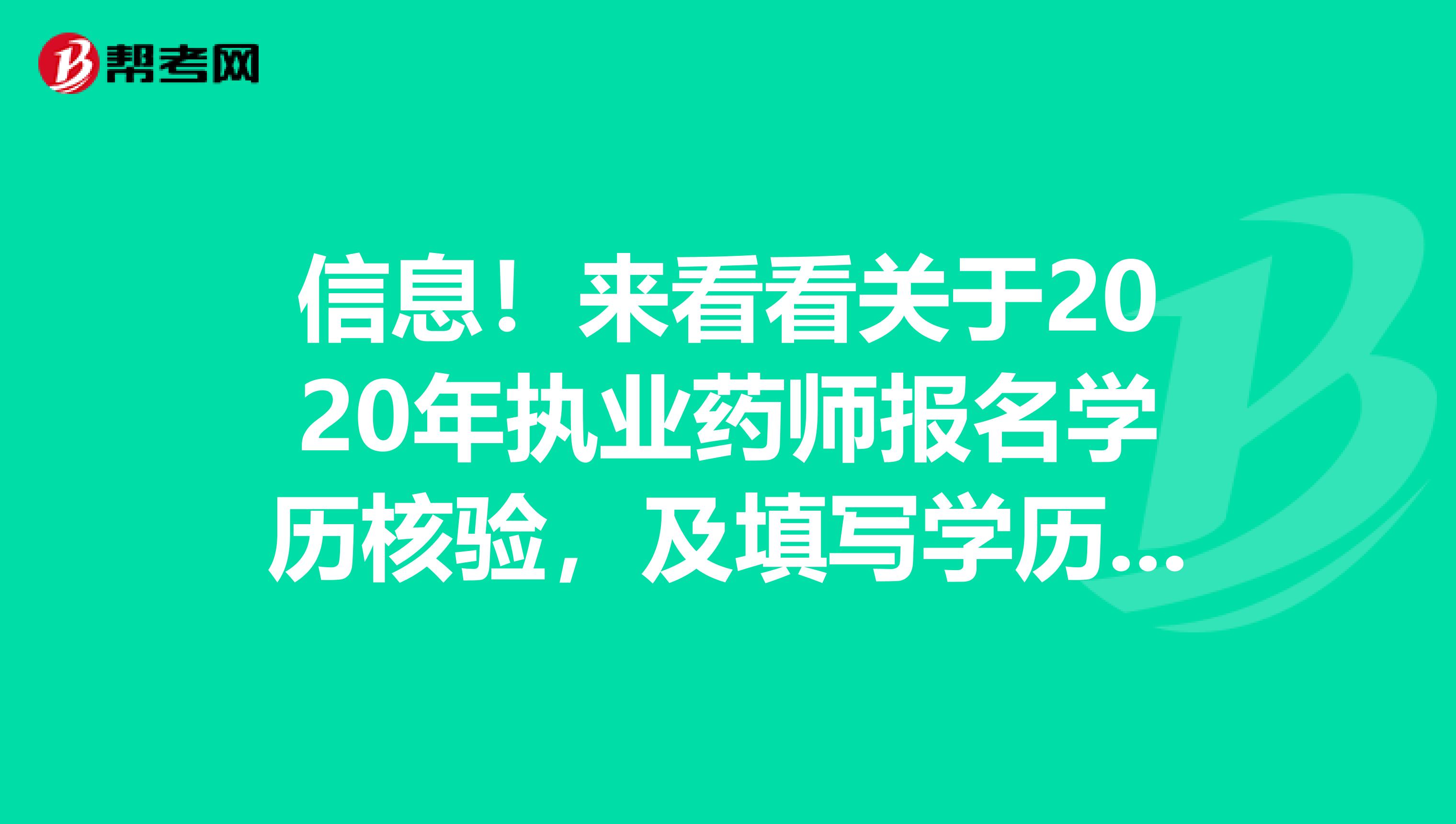 信息！来看看关于2020年执业药师报名学历核验，及填写学历学位注意哪些事项？