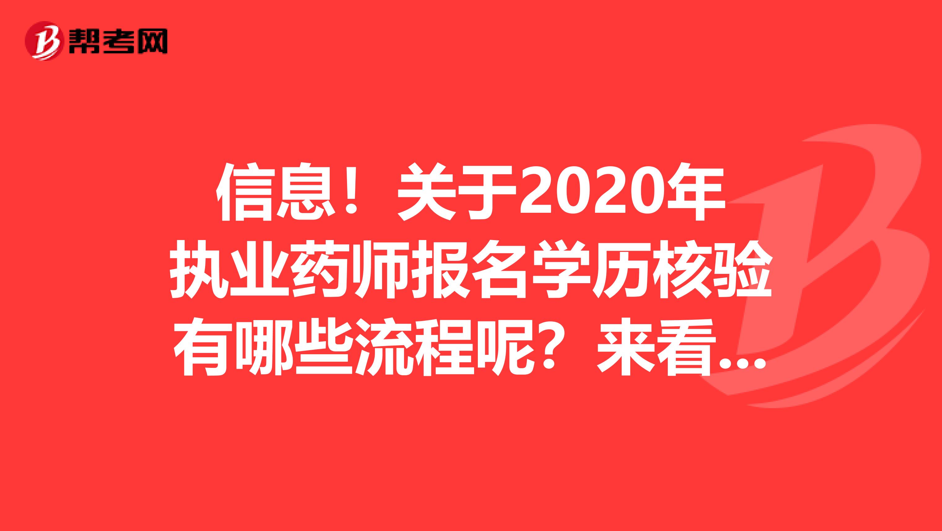 信息！关于2020年执业药师报名学历核验有哪些流程呢？来看看！