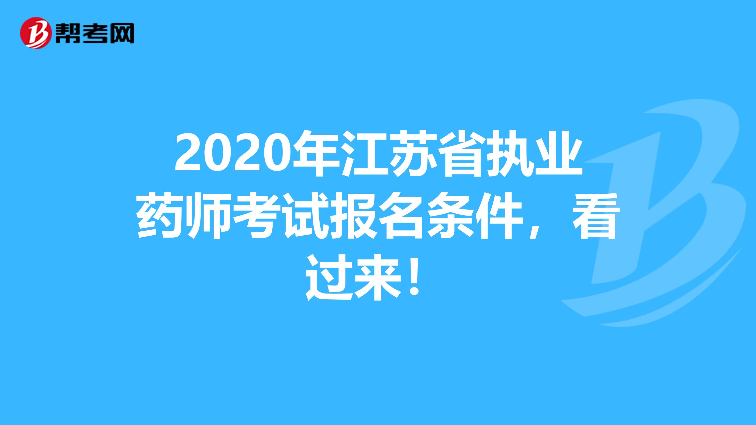 2020年江苏省执业药师考试报名条件，看过来！