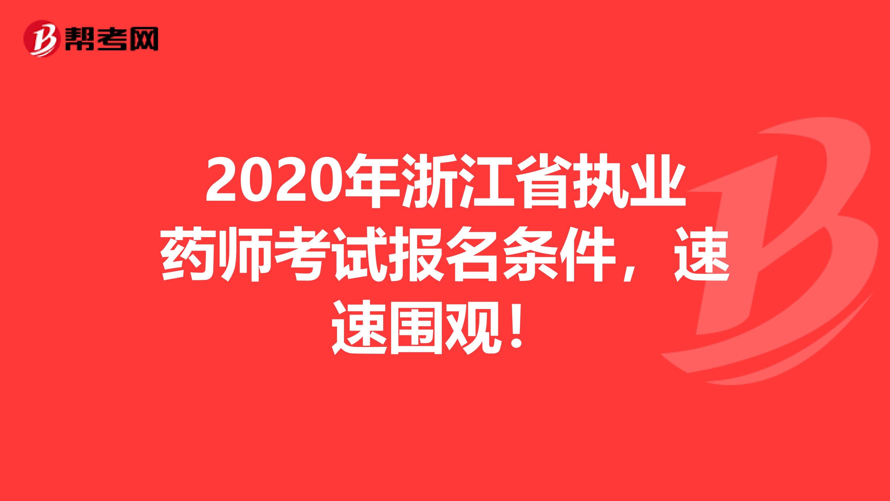 2020年浙江省执业药师考试报名条件，速速围观！
