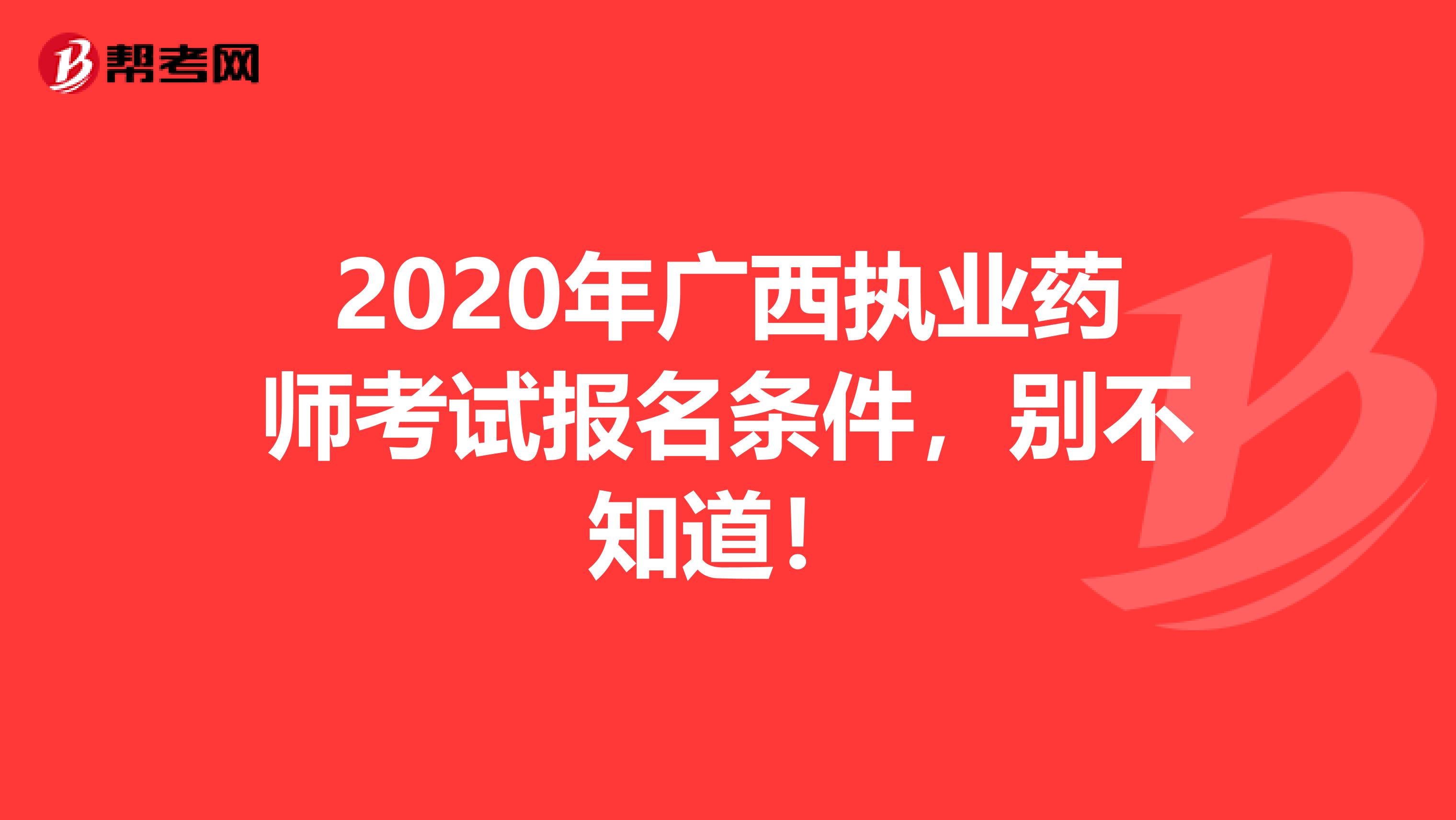 2020年广西执业药师考试报名条件，别不知道！