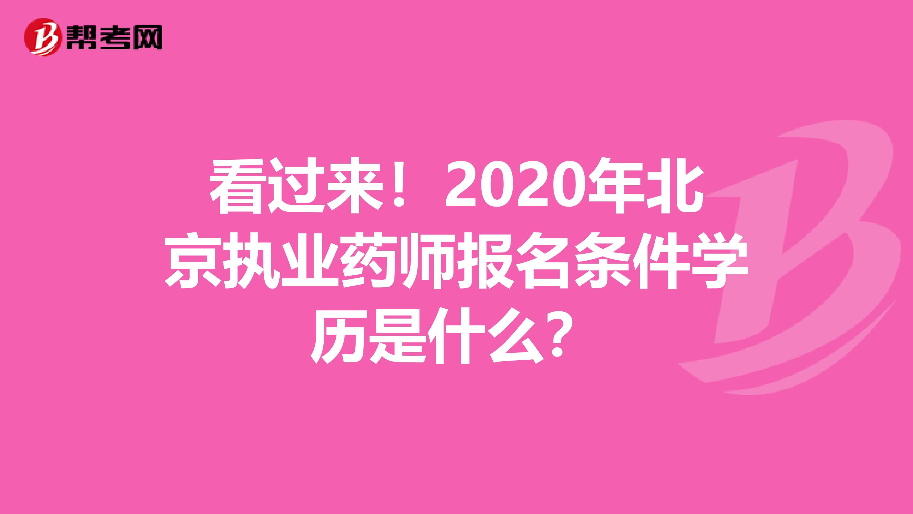 看过来！2020年北京执业药师报名条件学历是什么？