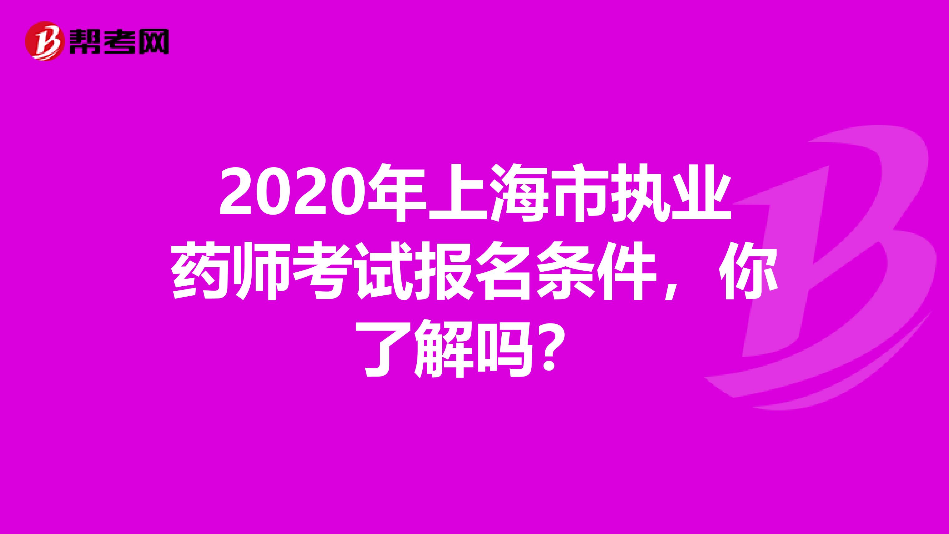 2020年上海市执业药师考试报名条件，你了解吗？