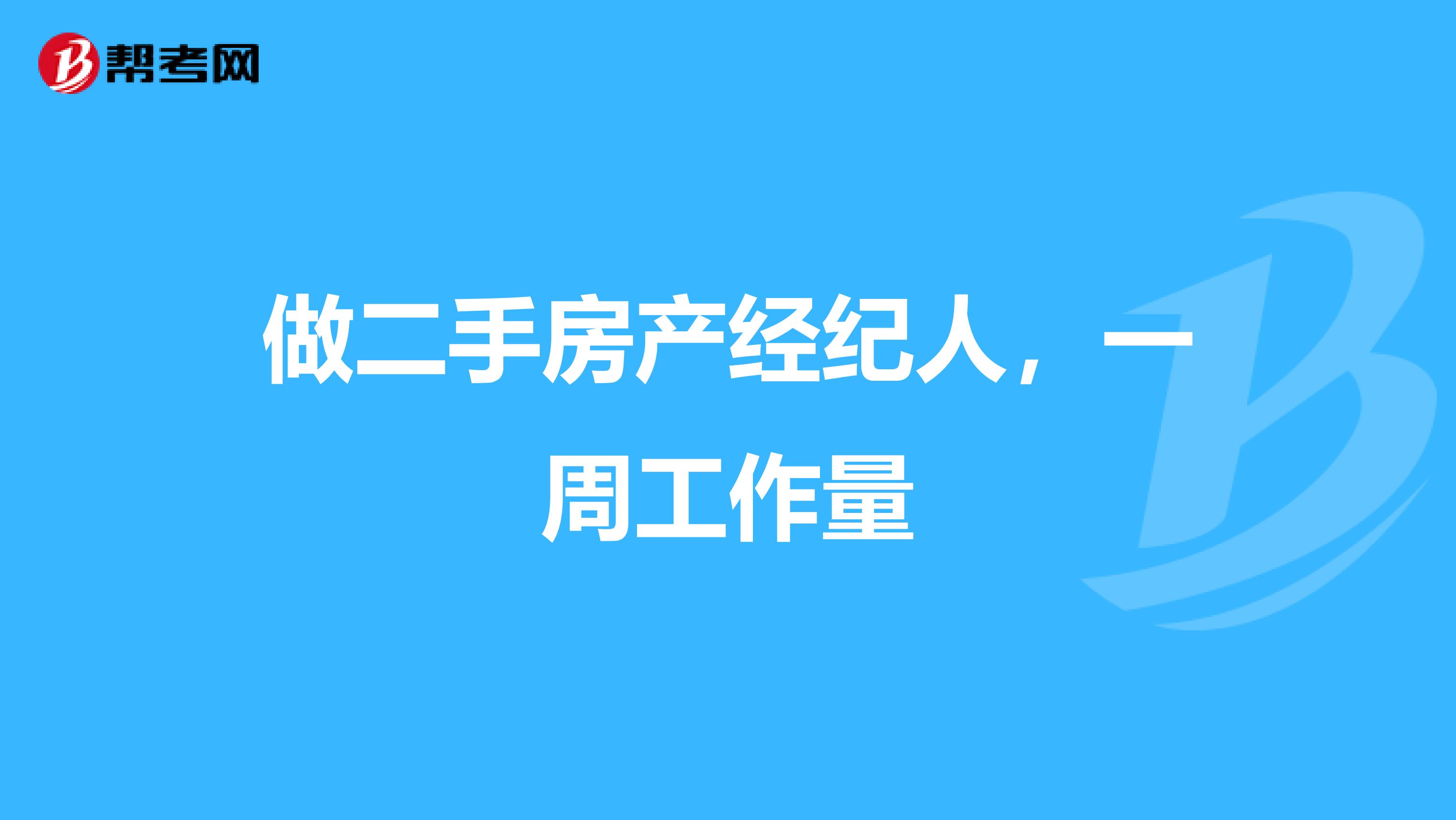 做二手房产经纪人，一周工作量