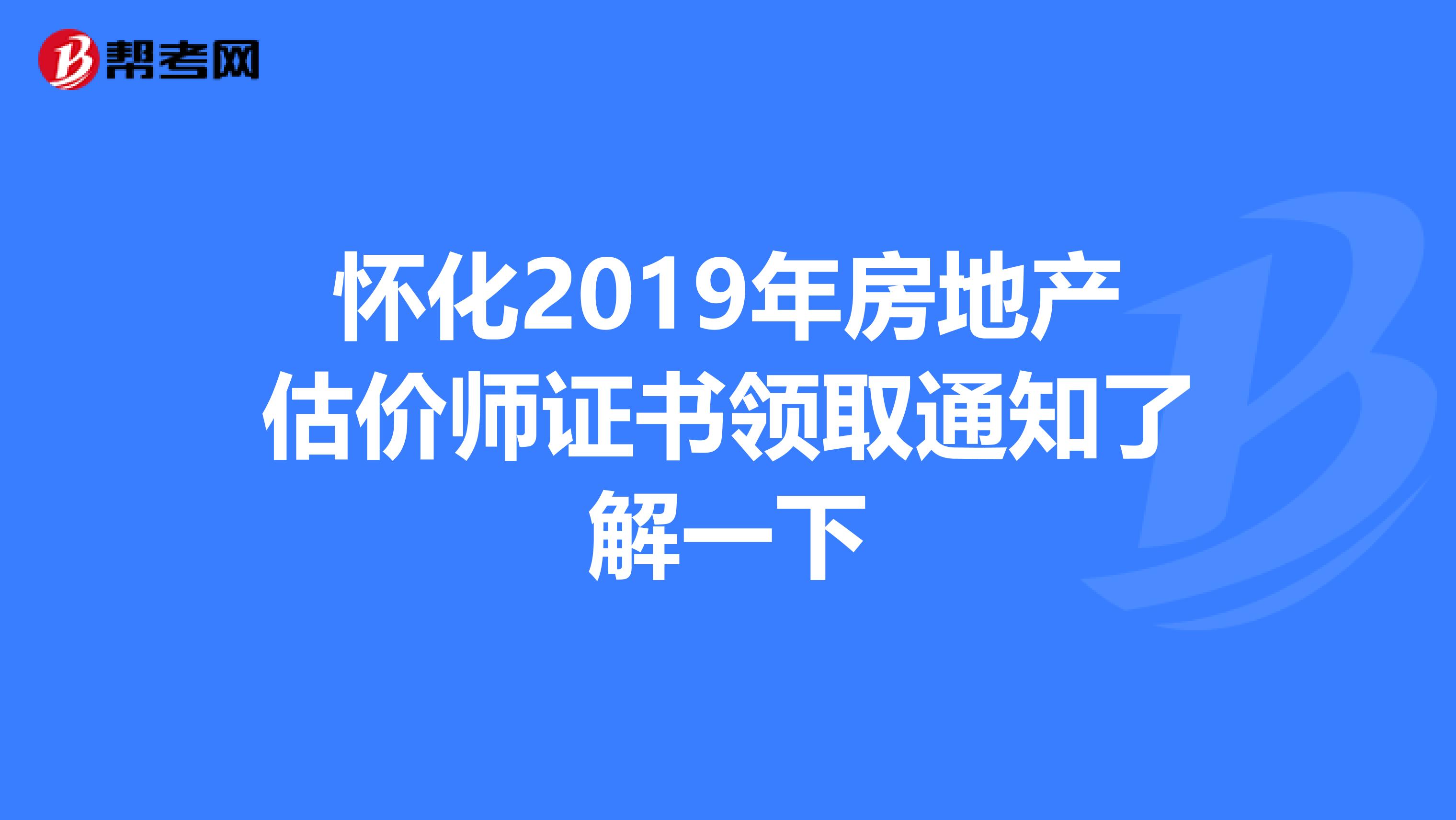 怀化2019年房地产估价师证书领取通知了解一下