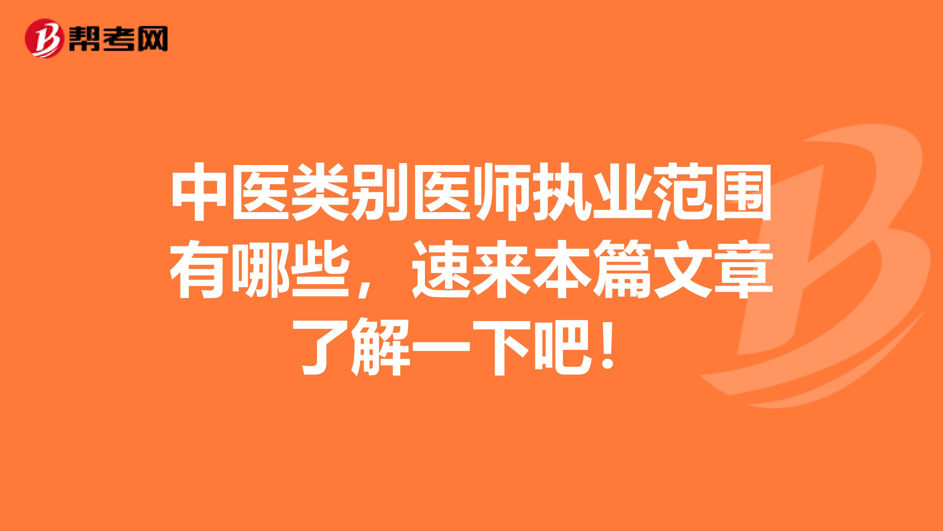 中医类别医师执业范围有哪些，速来本篇文章了解一下吧！