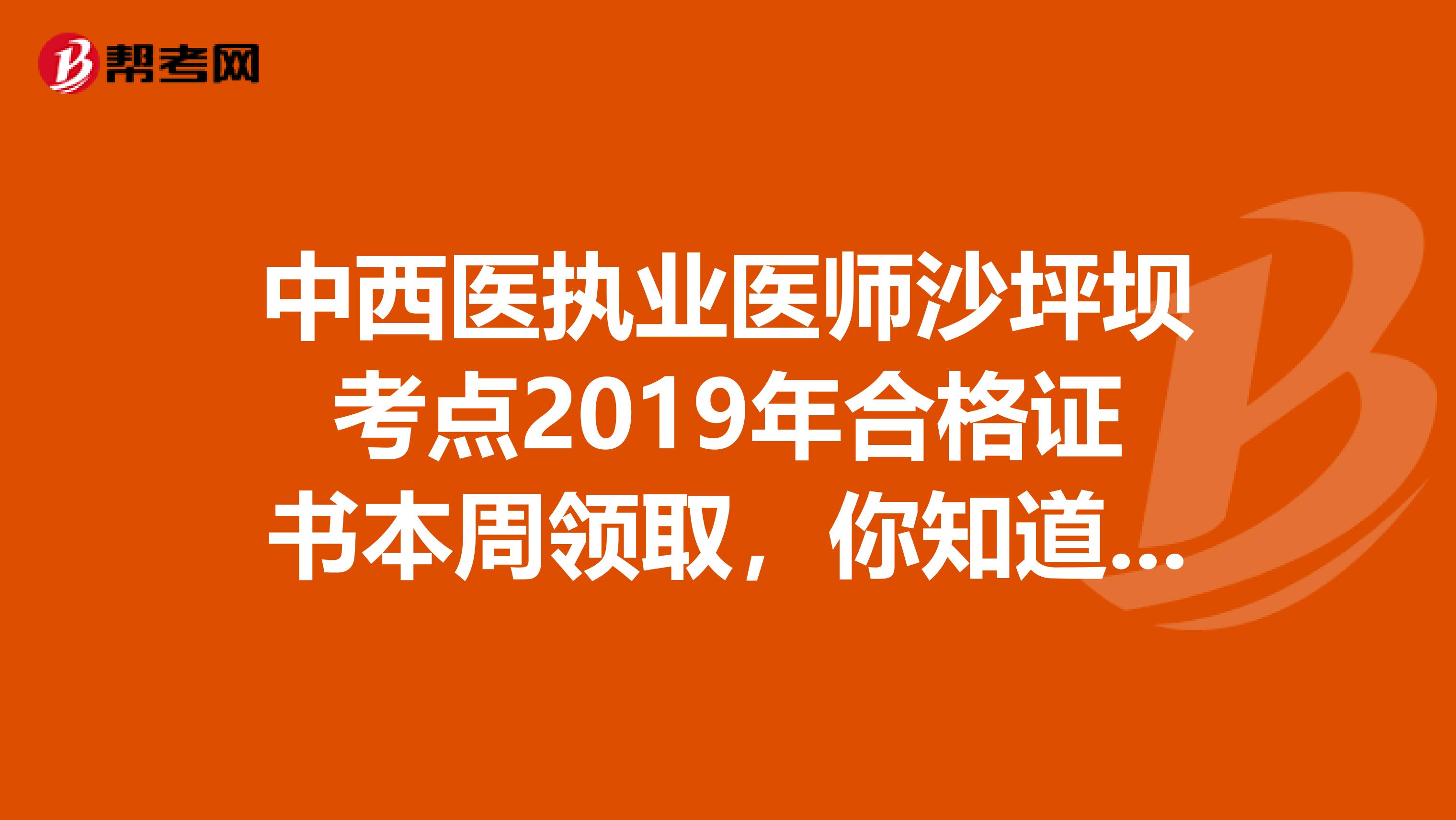 中西医执业医师沙坪坝考点2019年合格证书本周领取，你知道吗？
