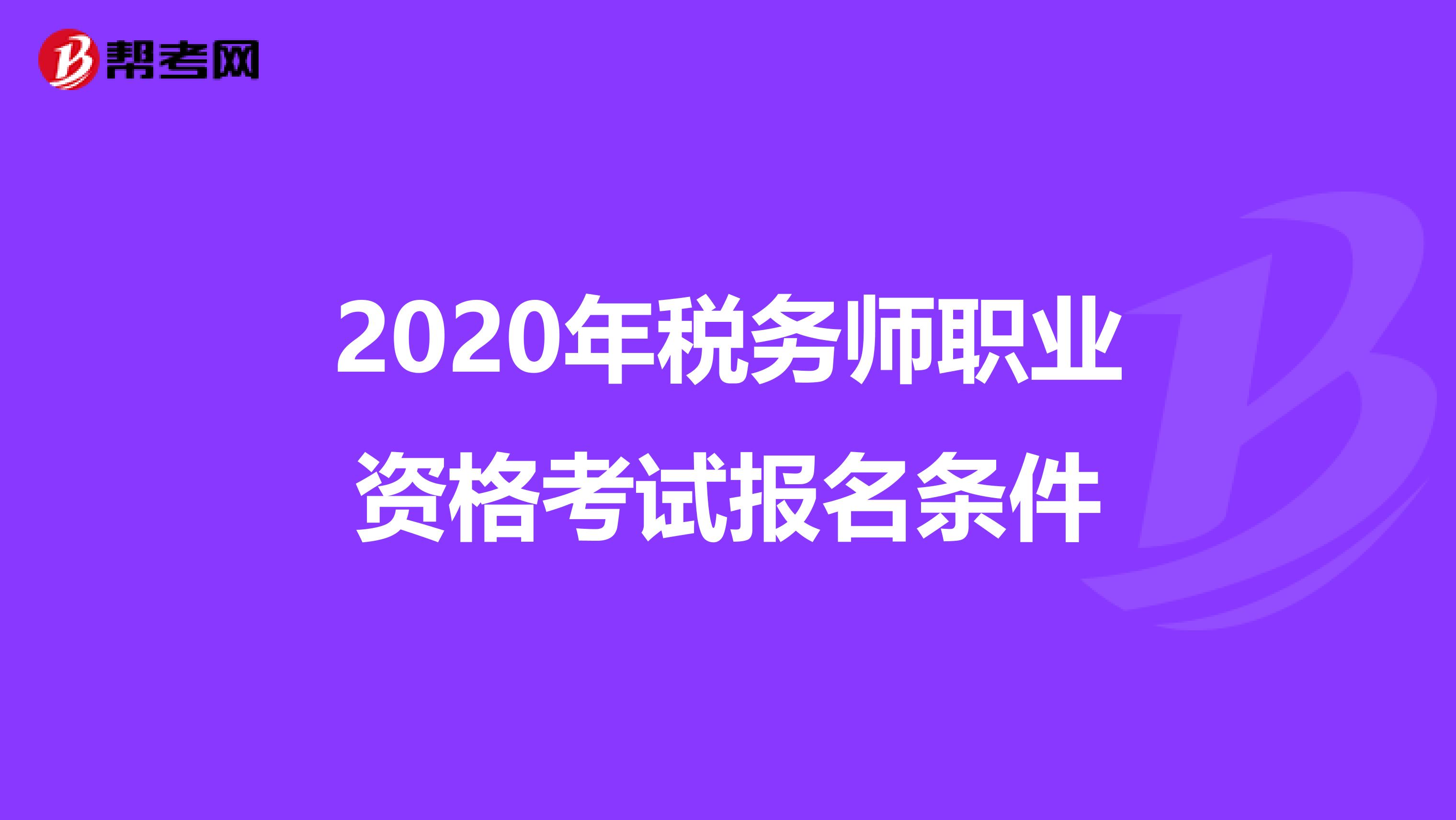 2020年税务师职业资格考试报名条件