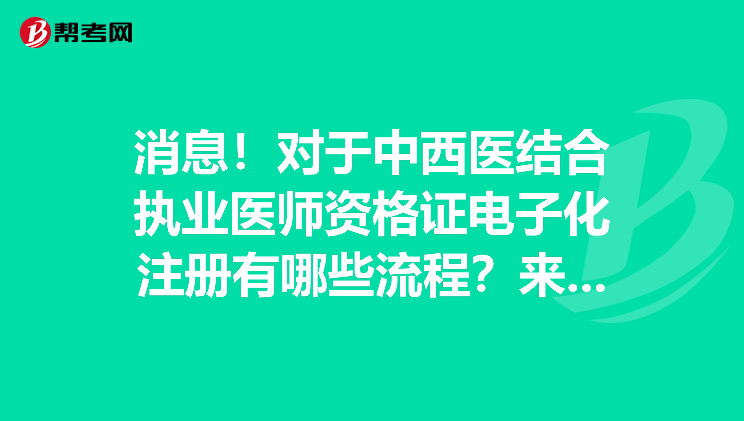 消息！對于中西醫結合執業醫師資格證電子化注冊有哪些流程？來看看！