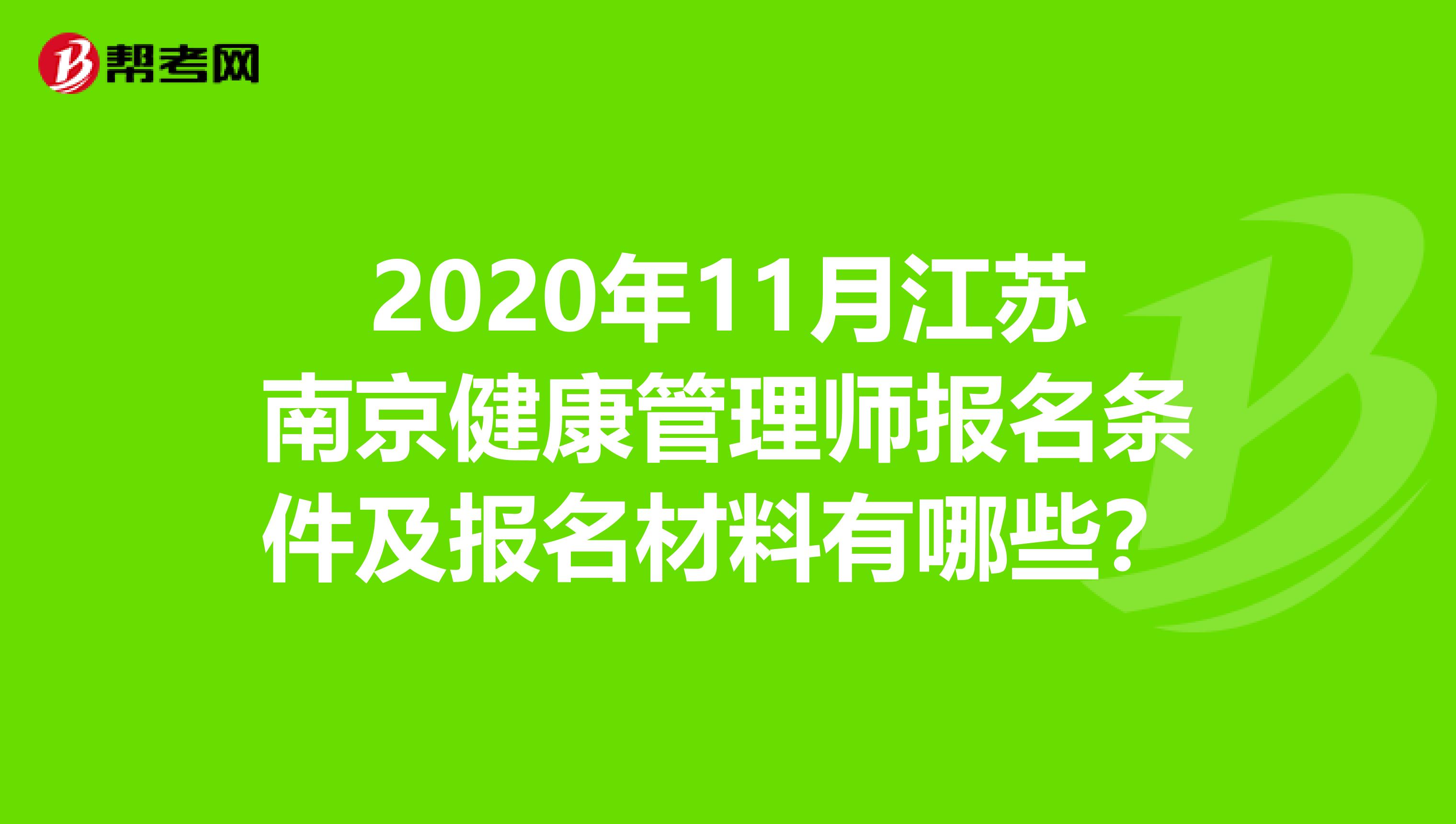 2020年11月江苏南京健康管理师报名条件及报名材料有哪些？