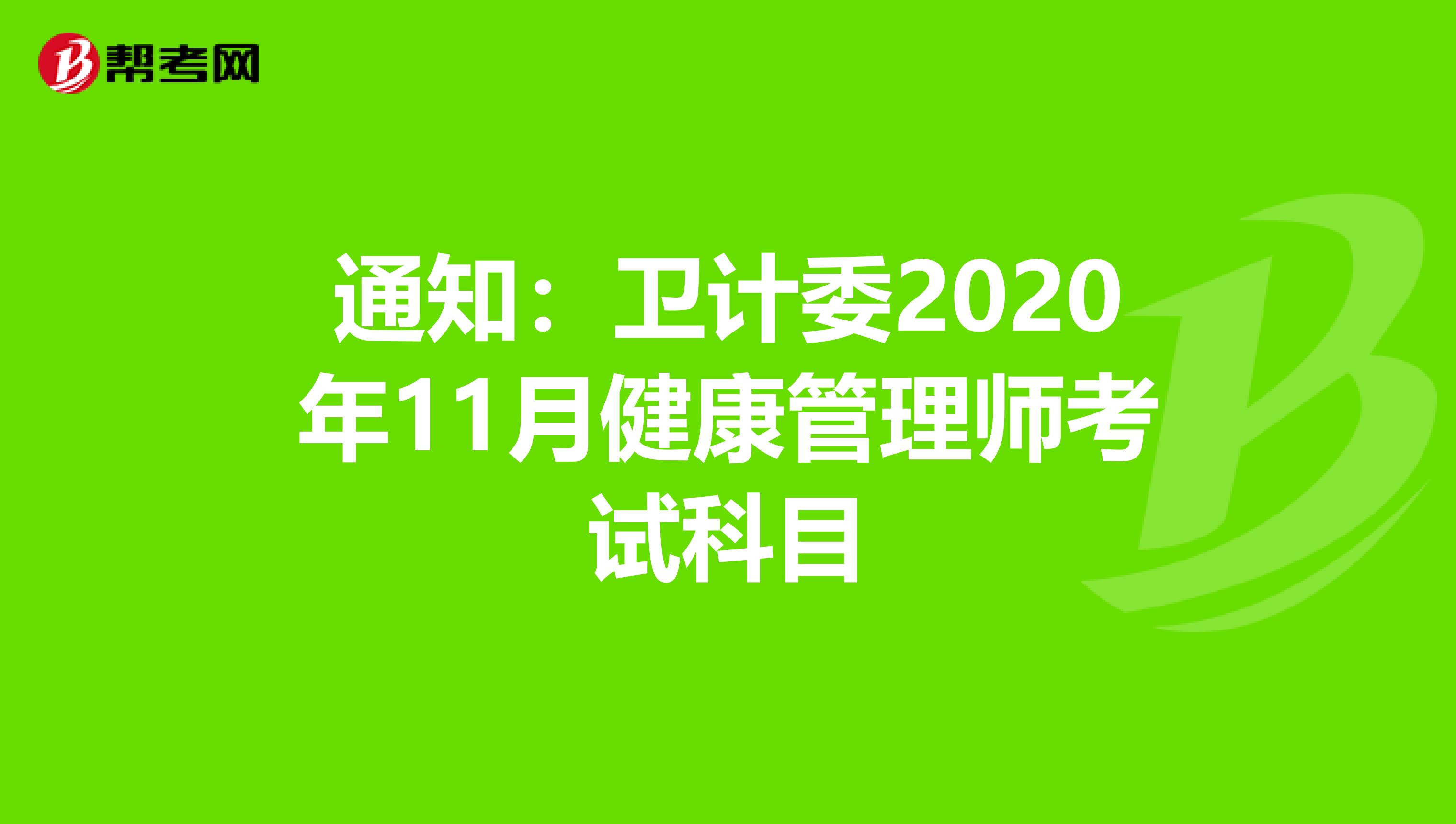 通知：卫计委2020年11月健康管理师考试科目
