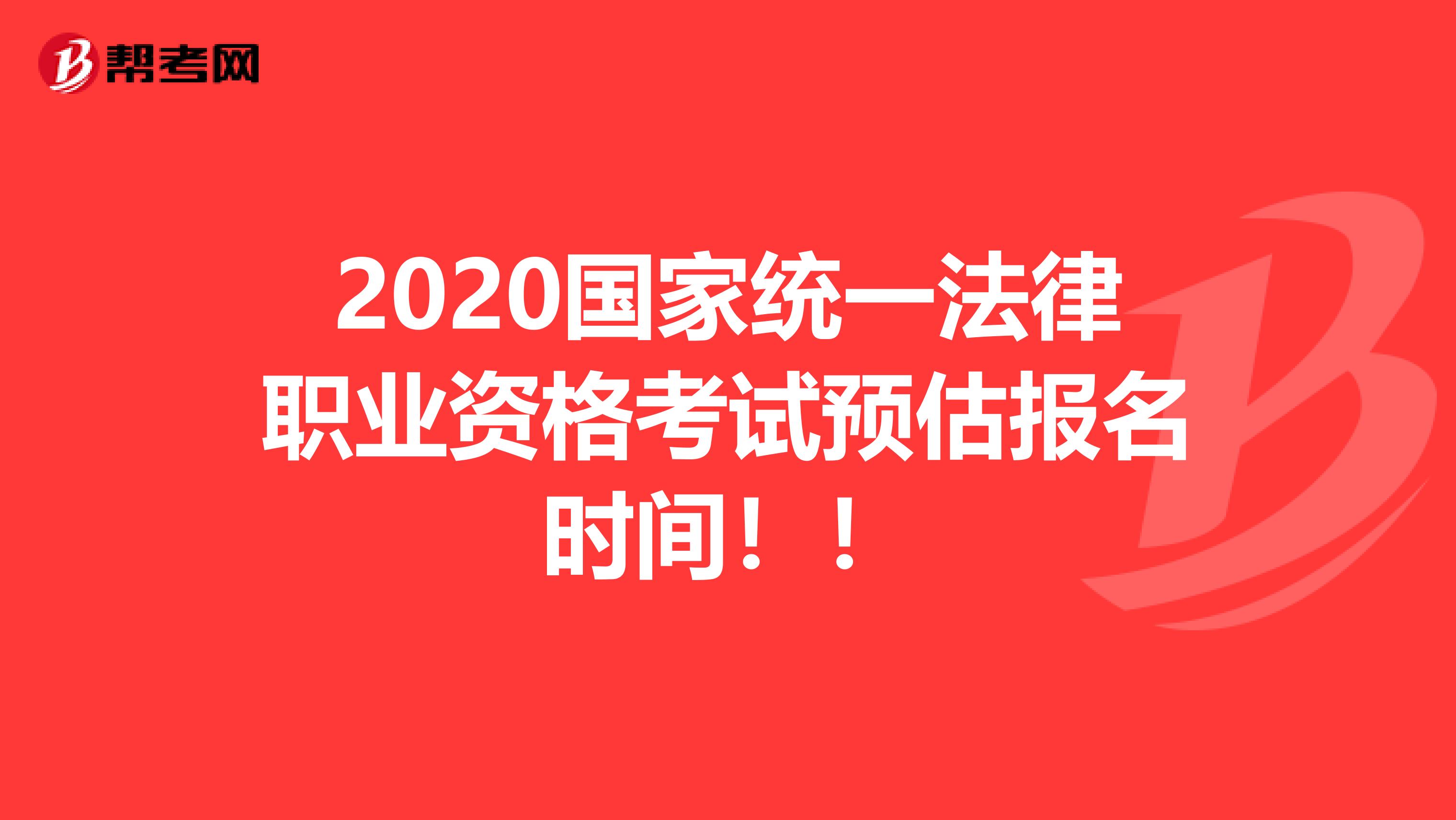 2020国家统一法律职业资格考试预估报名时间！！