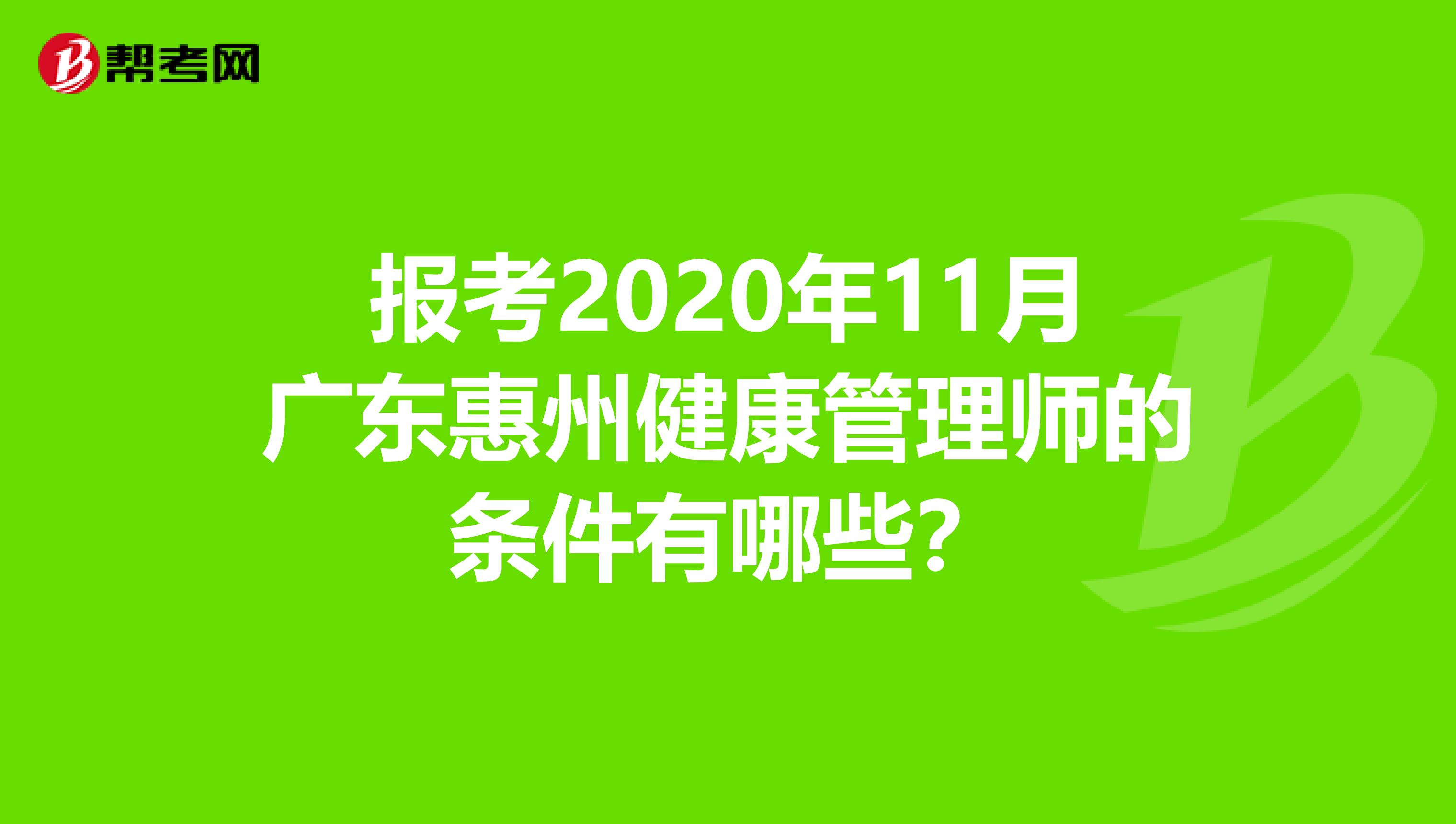报考2020年11月广东惠州健康管理师的条件有哪些？