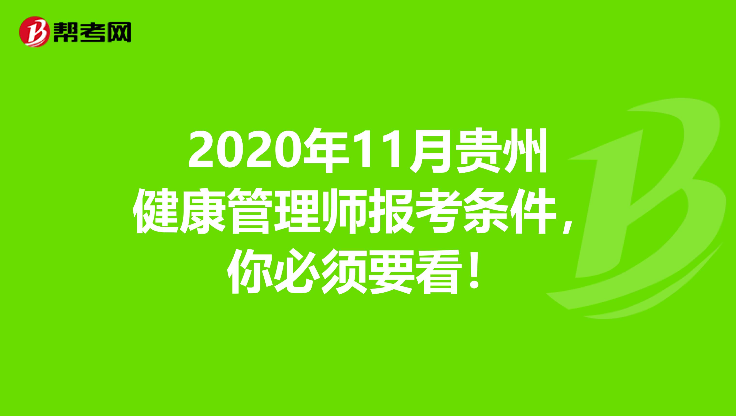 2020年11月贵州健康管理师报考条件，你必须要看！