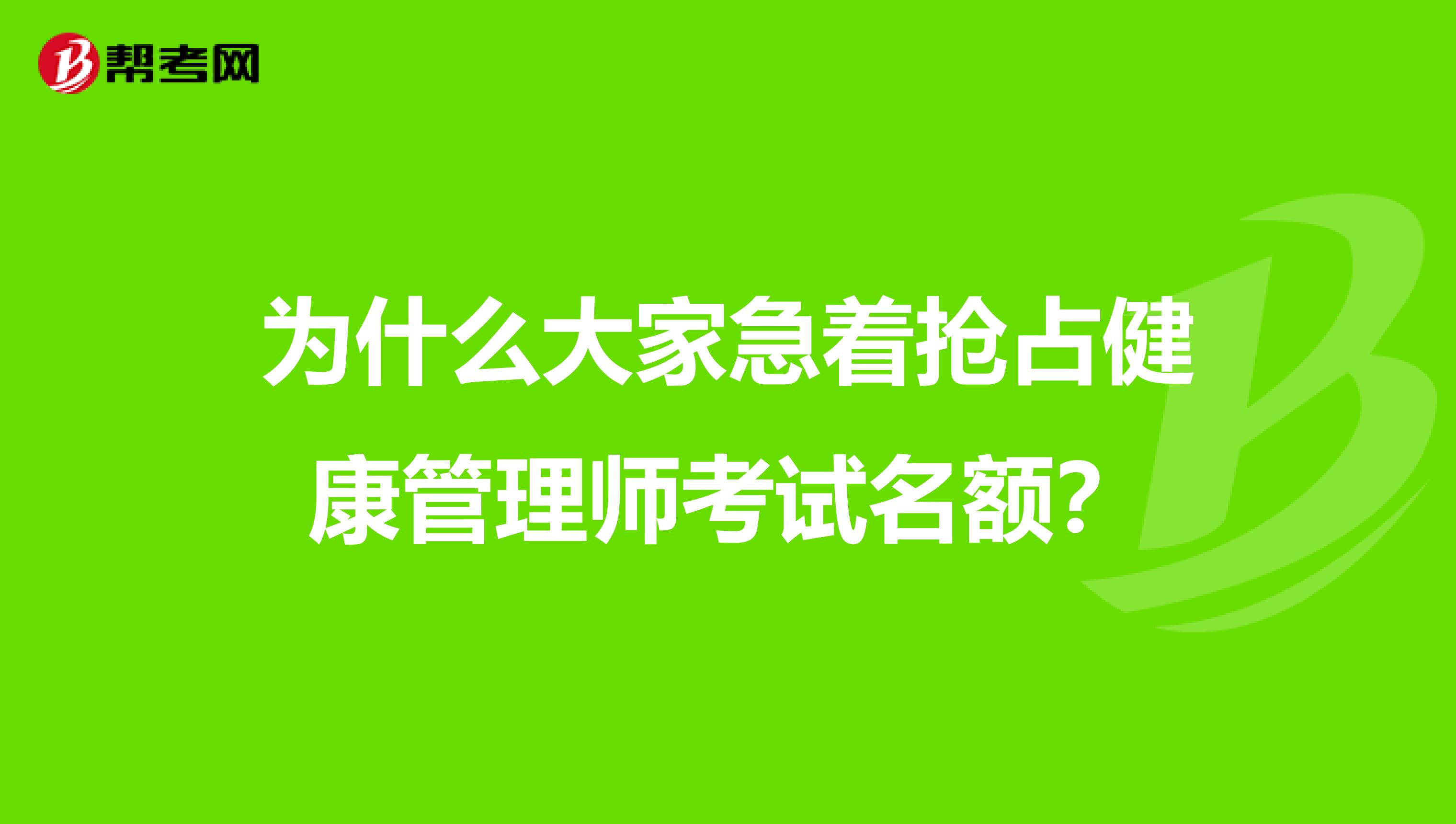 为什么大家急着抢占健康管理师考试名额？