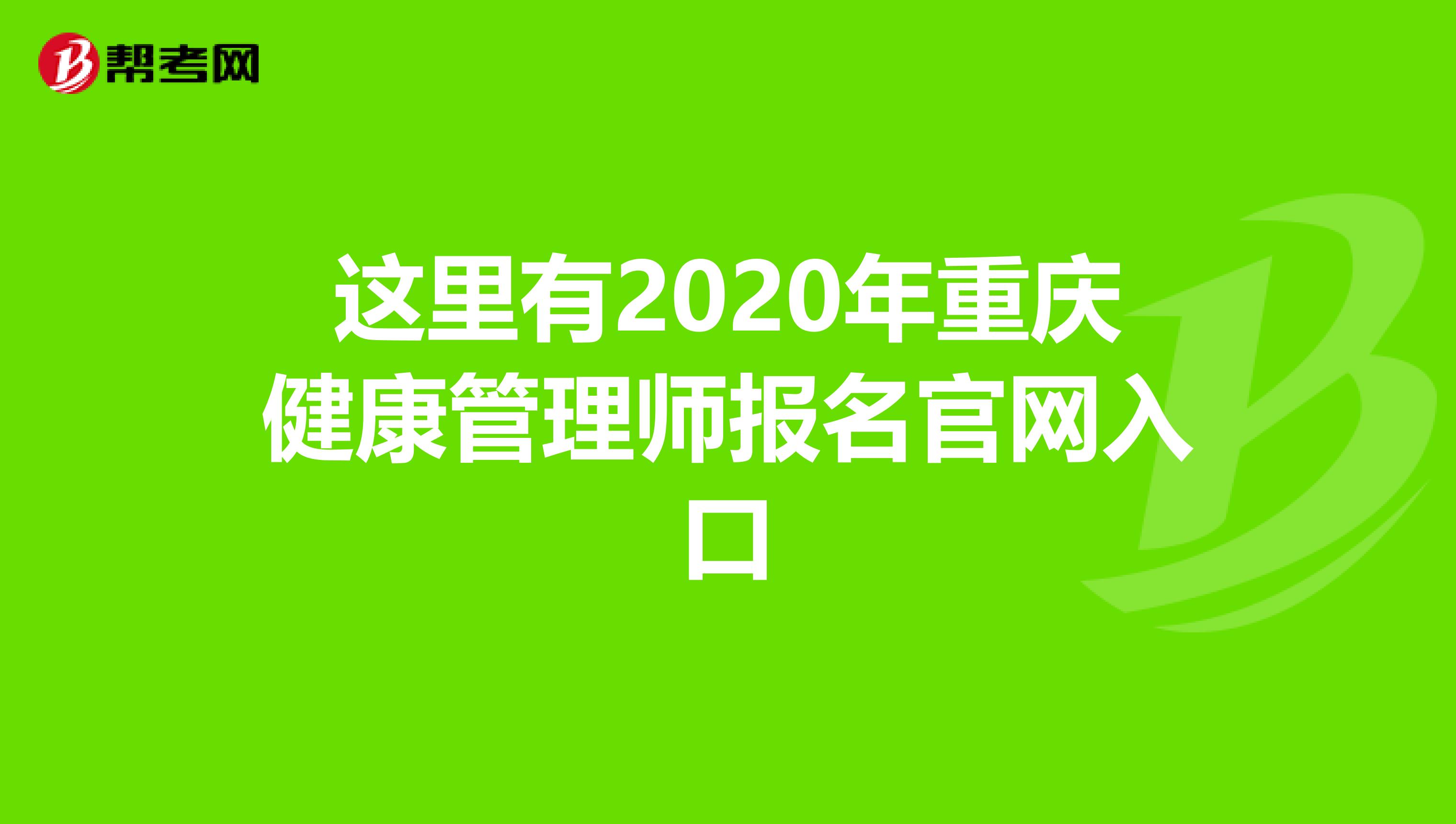 这里有2020年重庆健康管理师报名官网入口