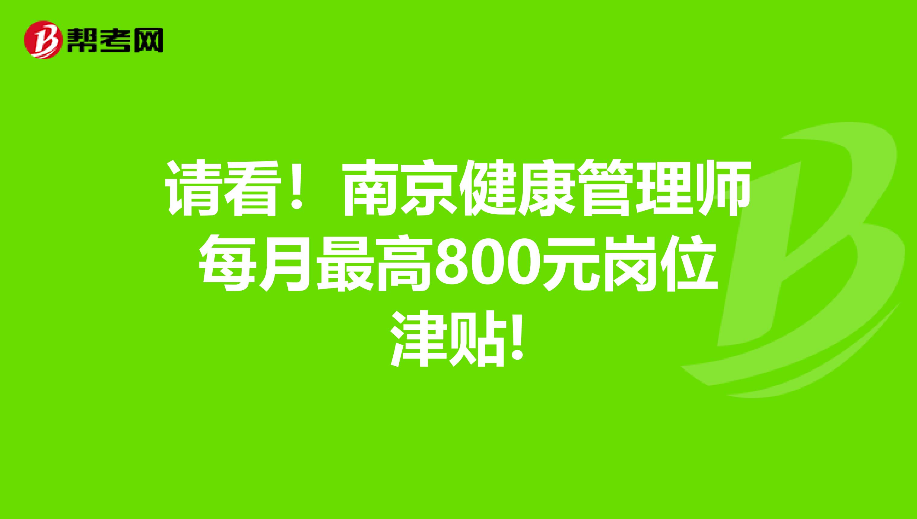 请看！南京健康管理师每月最高800元岗位津贴!