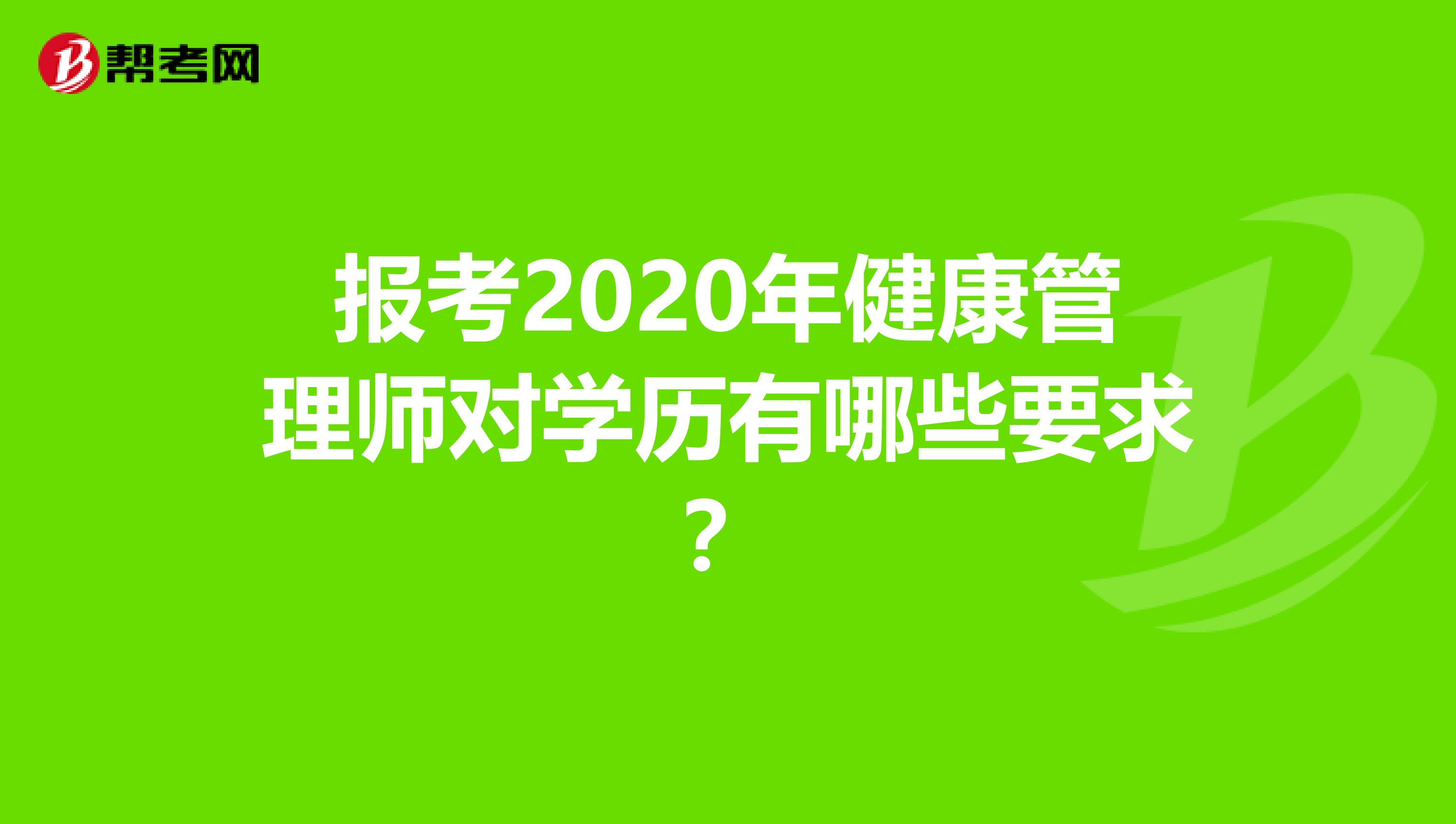 报考2020年健康管理师对学历有哪些要求？