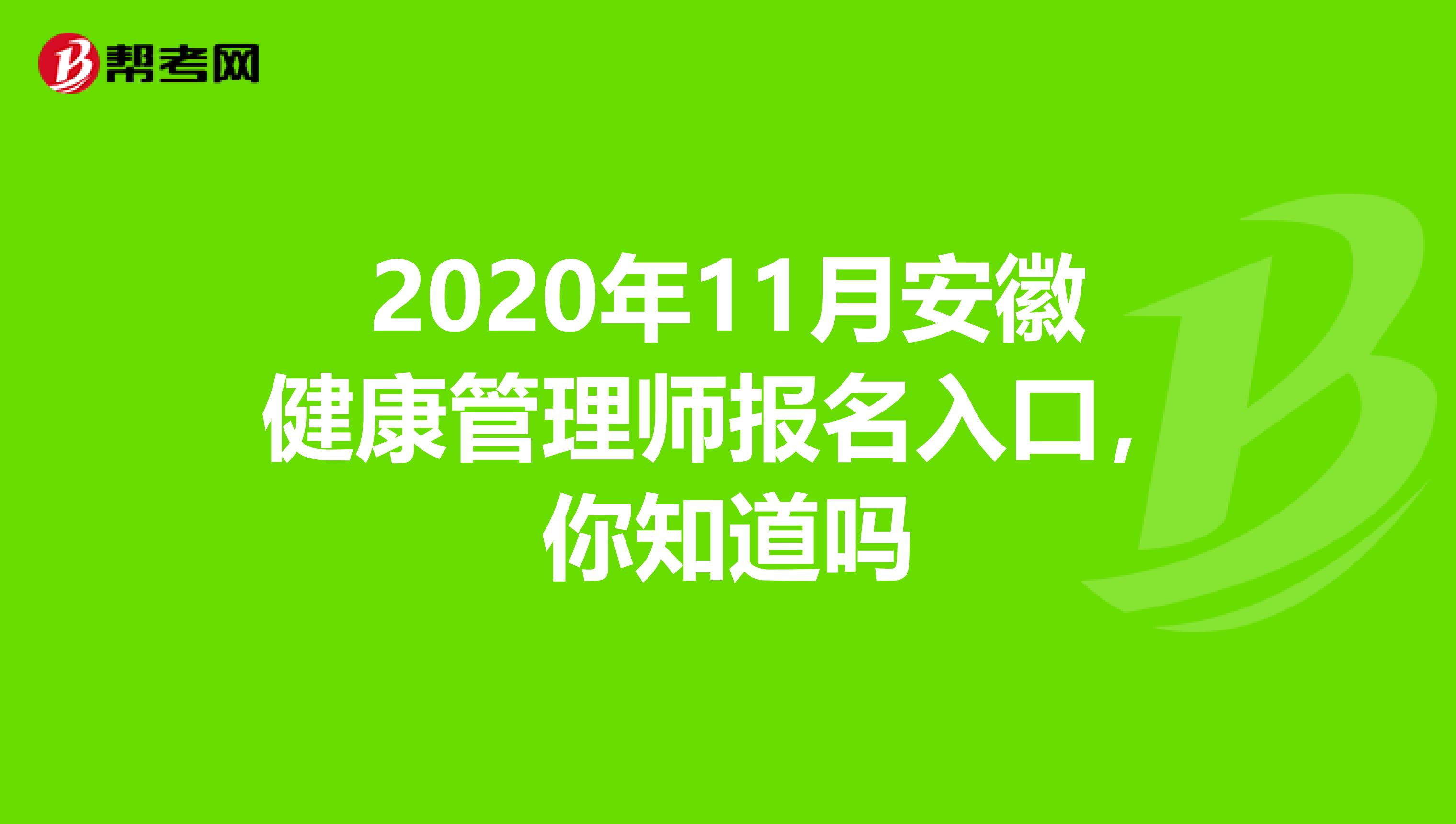 2020年11月安徽健康管理师报名入口，你知道吗