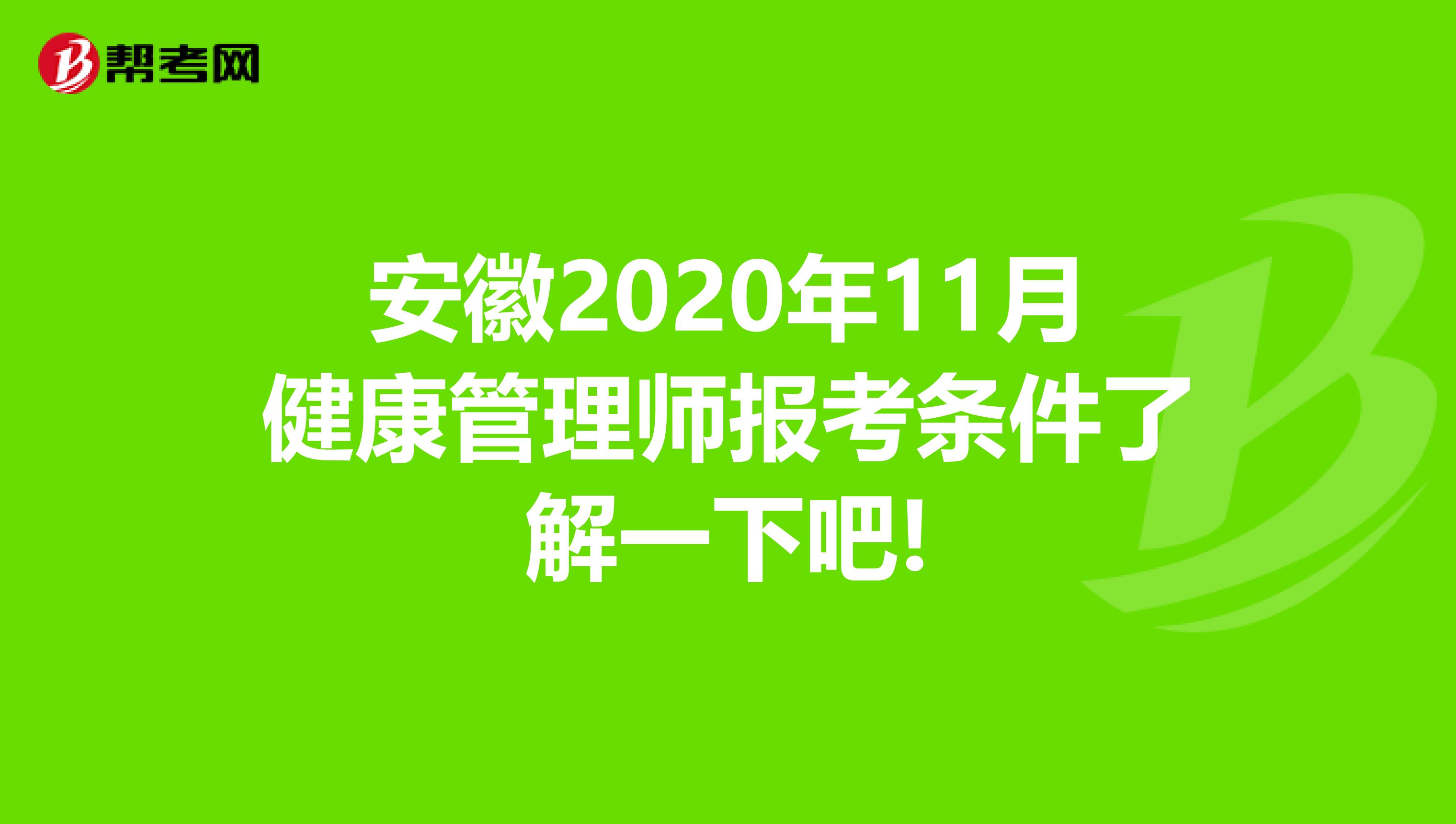 【关注！】安徽健康管理师报考条件了解一下吧!