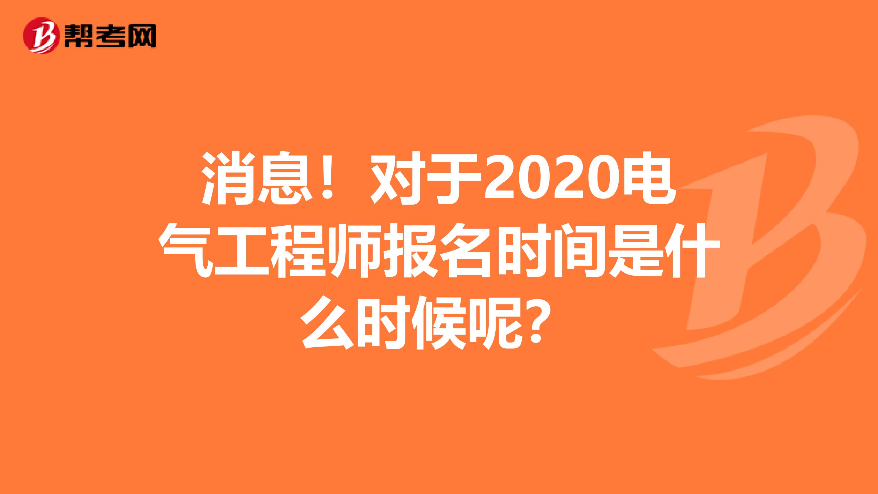 消息！对于2020电气工程师报名时间是什么时候呢？