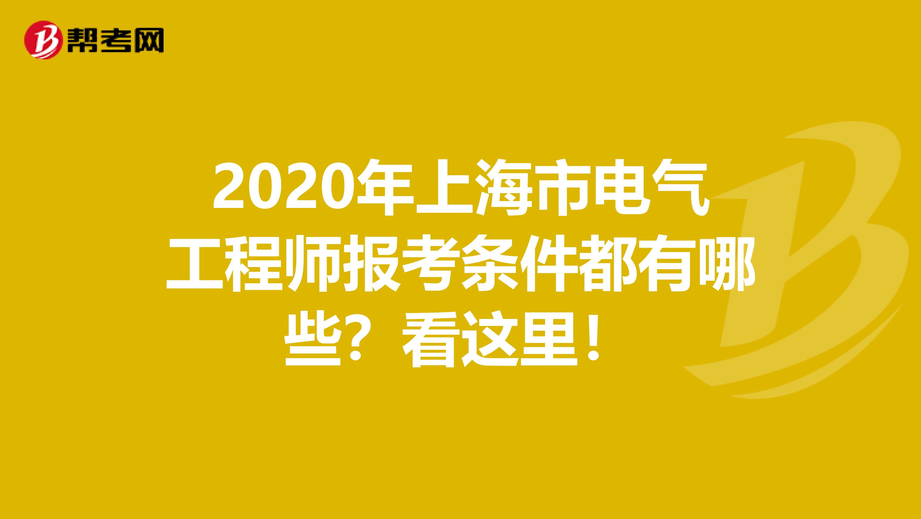 2020年上海市电气工程师报考条件都有哪些？看这里！