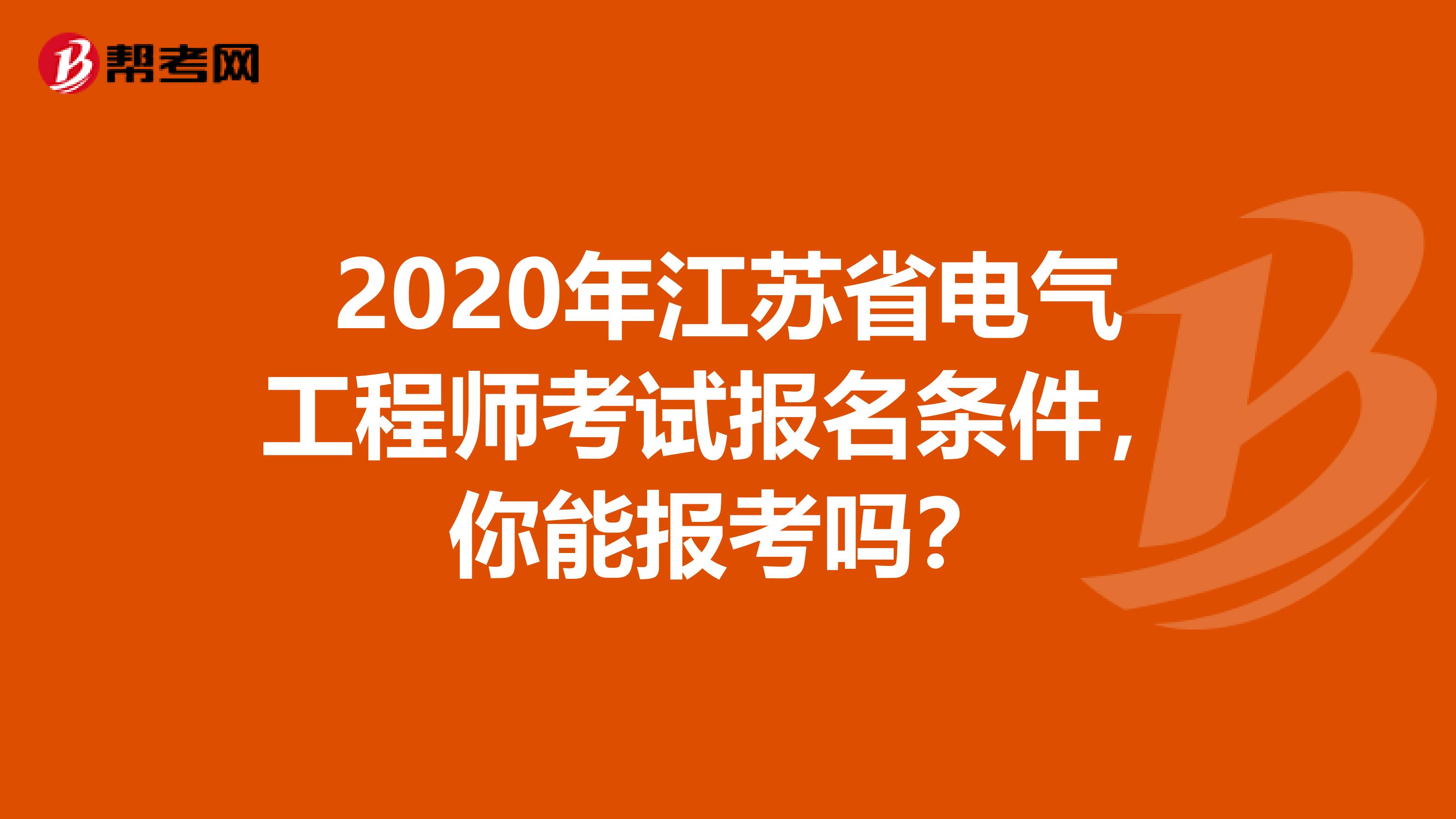 2020年江苏省电气工程师考试报名条件，你能报考吗？