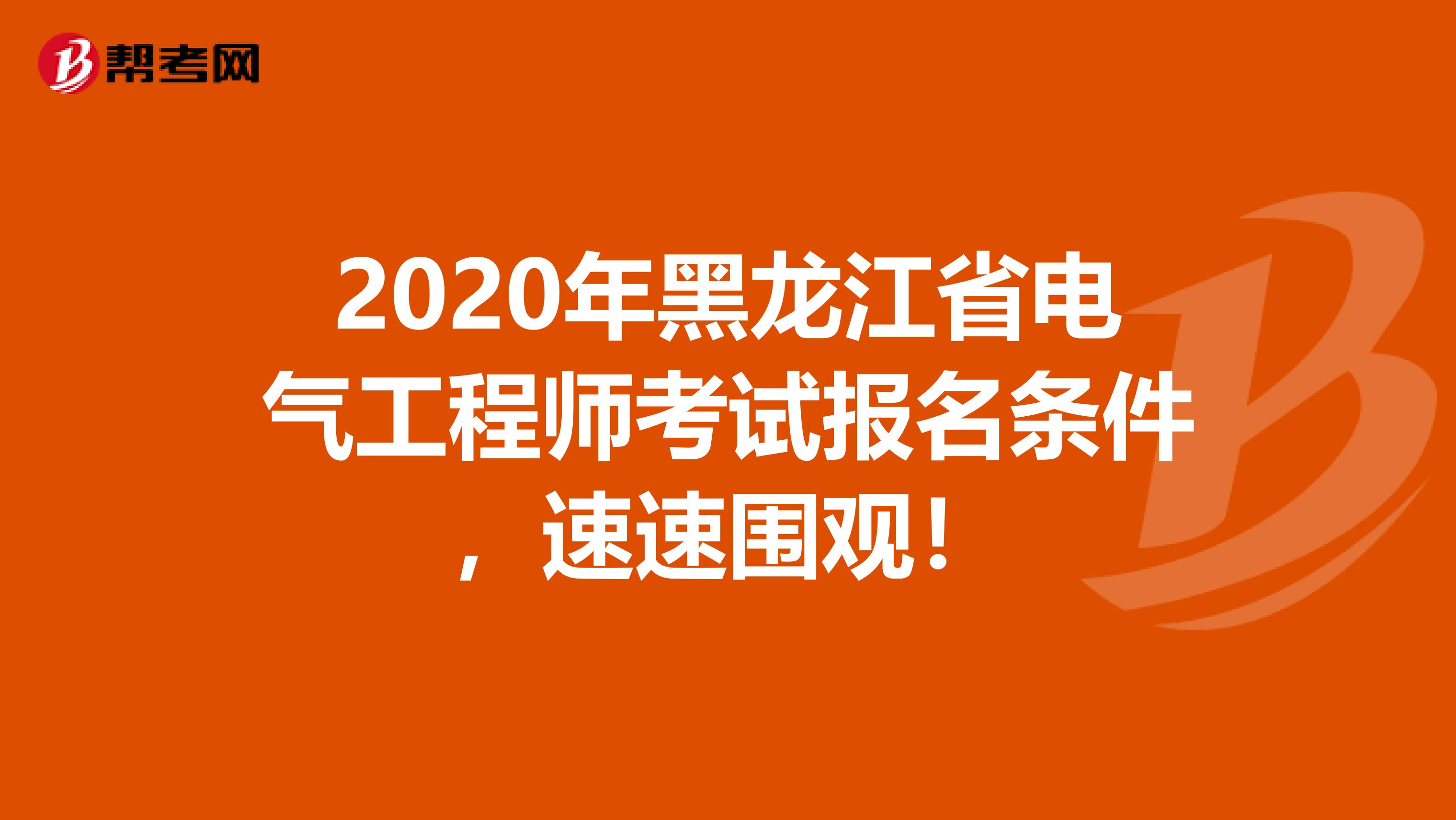 2020年黑龙江省电气工程师考试报名条件，速速围观！