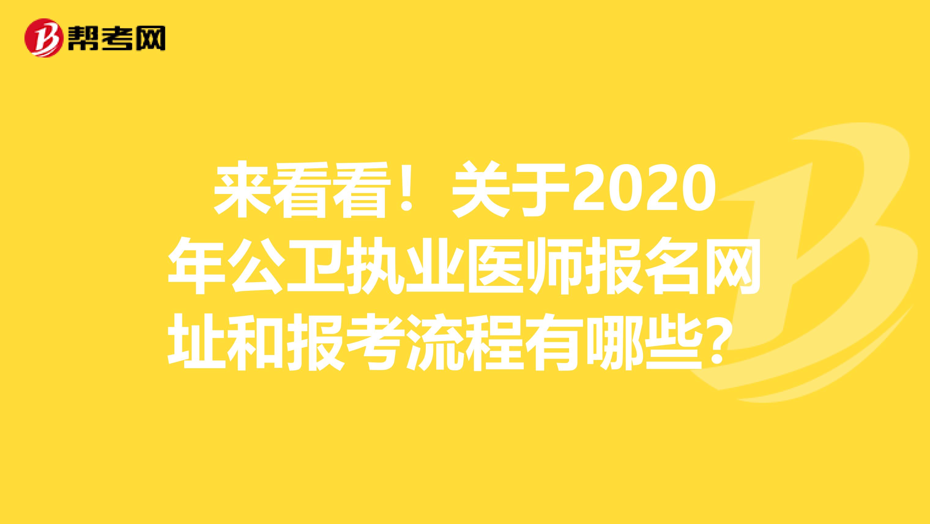 来看看！关于2020年公卫执业医师报名网址和报考流程有哪些？