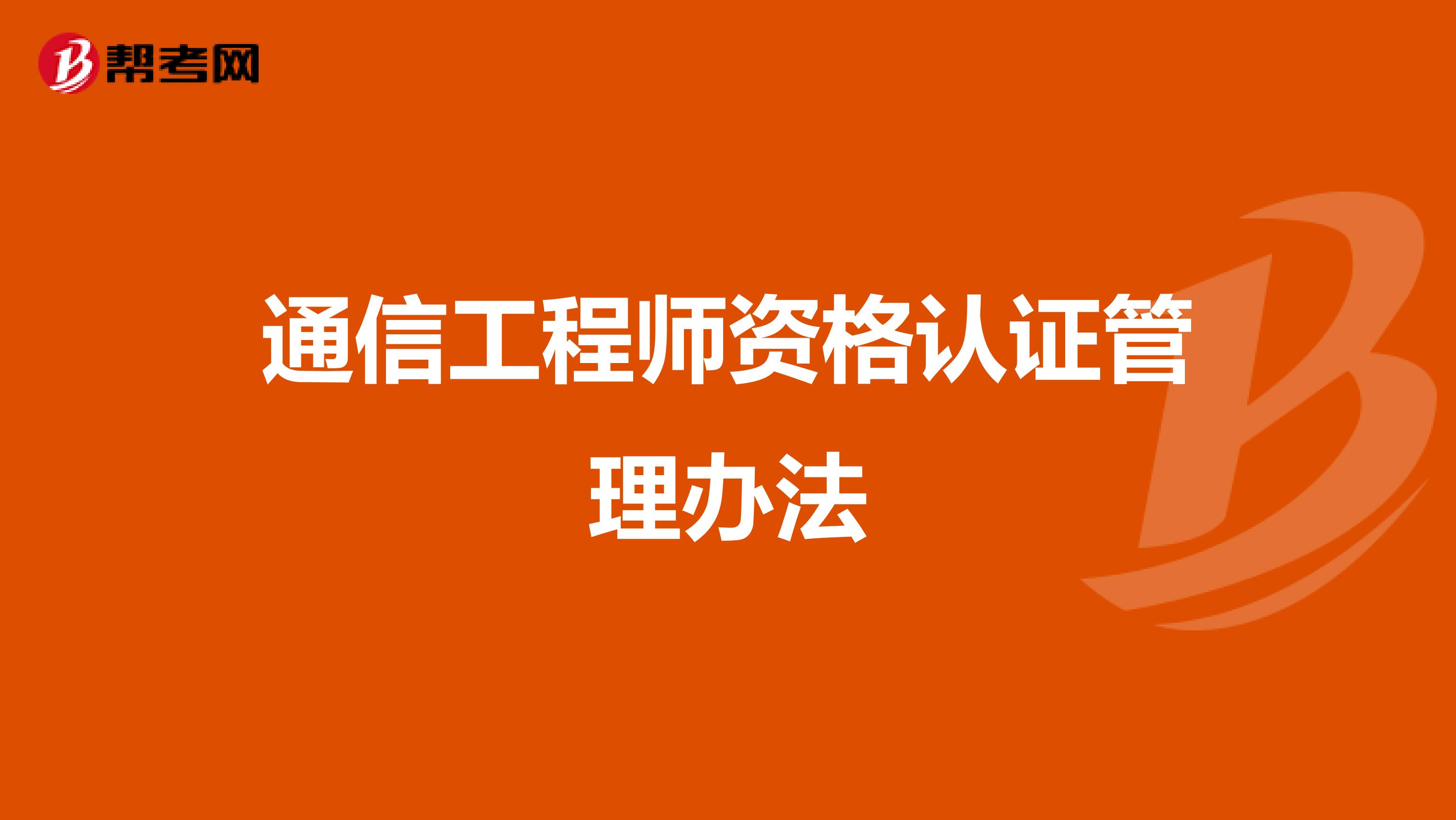 通信工程师资格认证管理办法