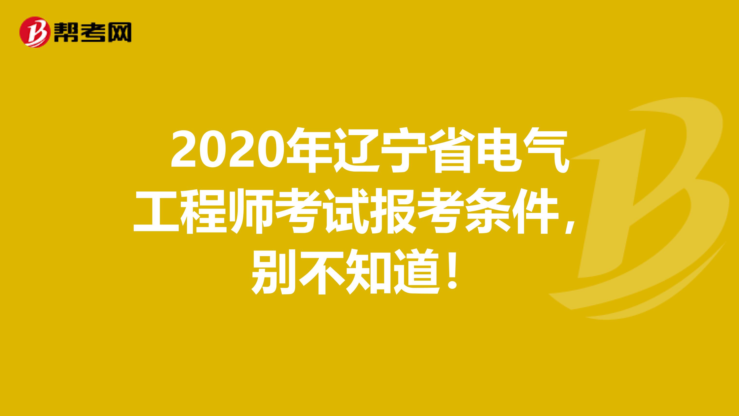 2020年辽宁省电气工程师考试报考条件，别不知道！