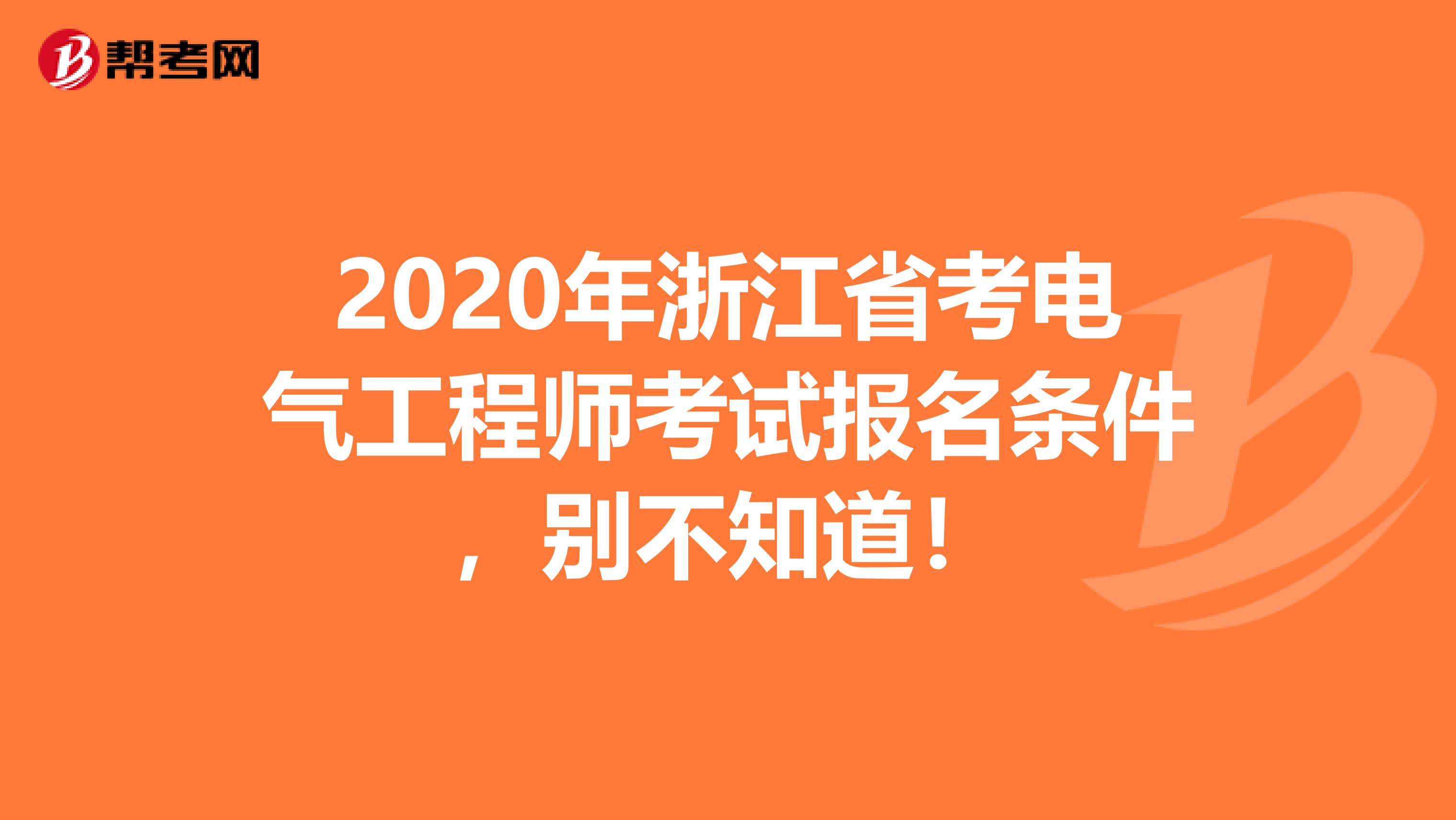 2020年浙江省考电气工程师考试报名条件，别不知道！