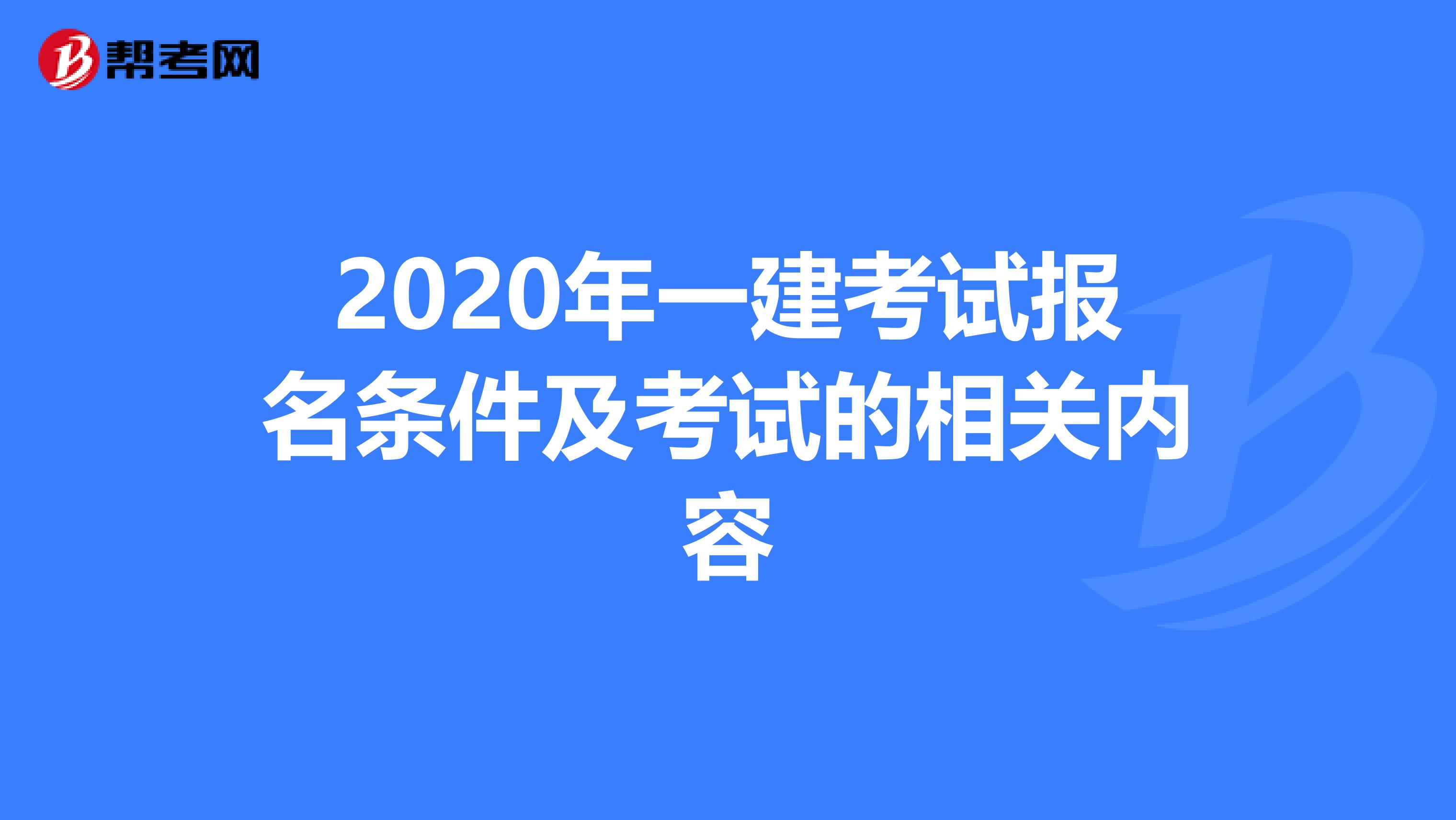 2020年一建考试报名条件及考试的相关内容