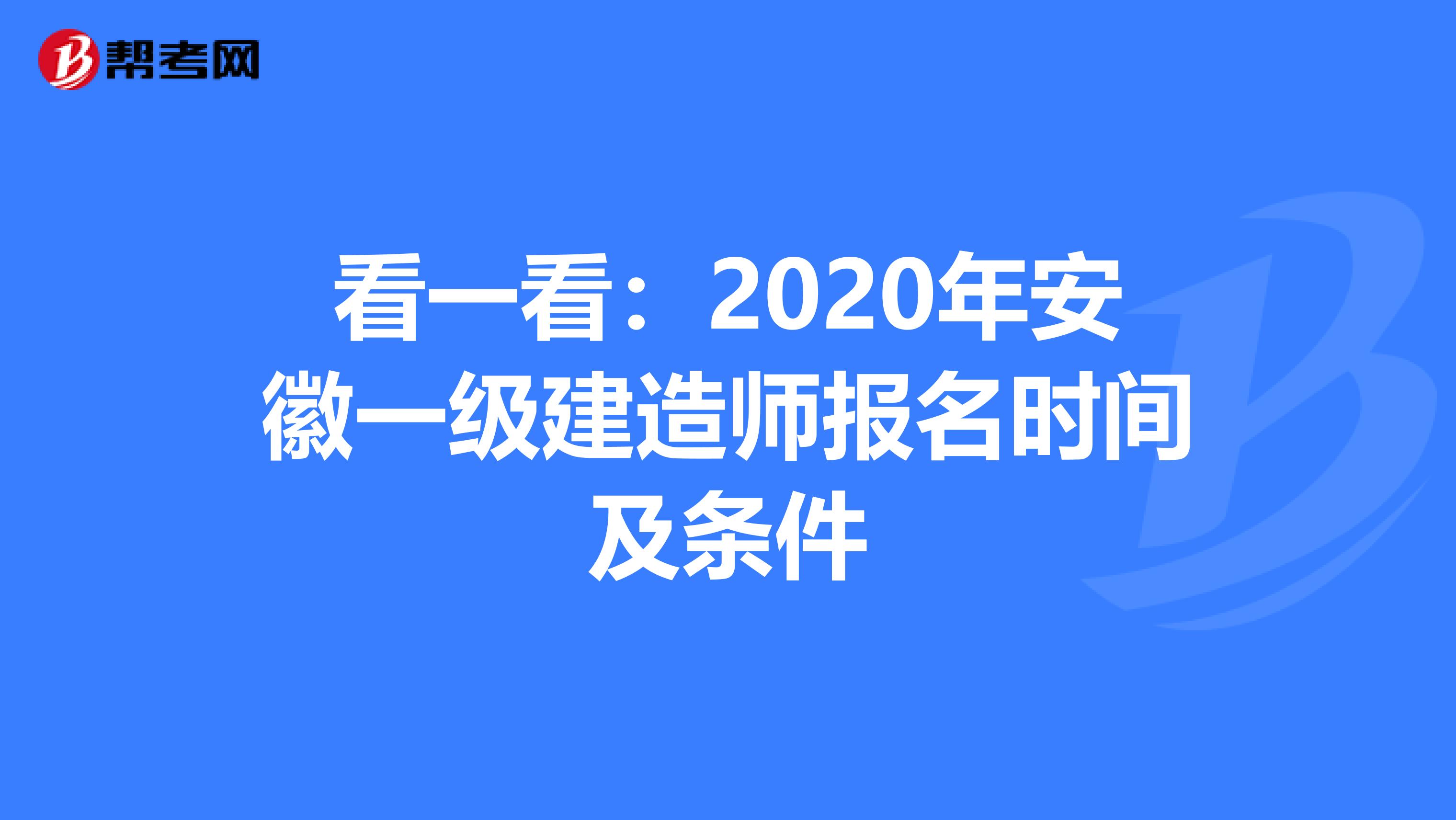 看一看：2020年安徽一级建造师报名时间及条件