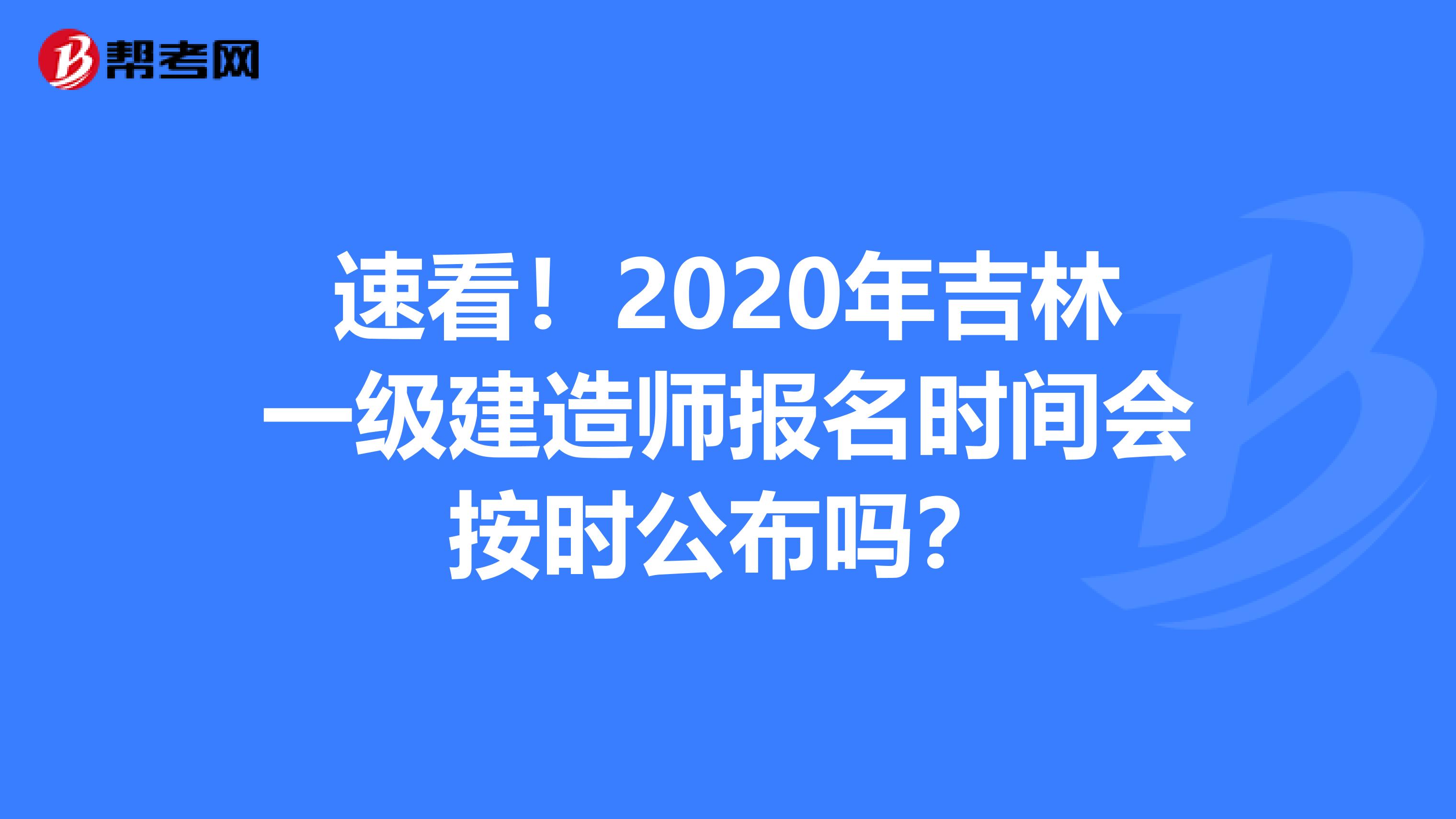 速看！2020年吉林一级建造师报名时间会按时公布吗？