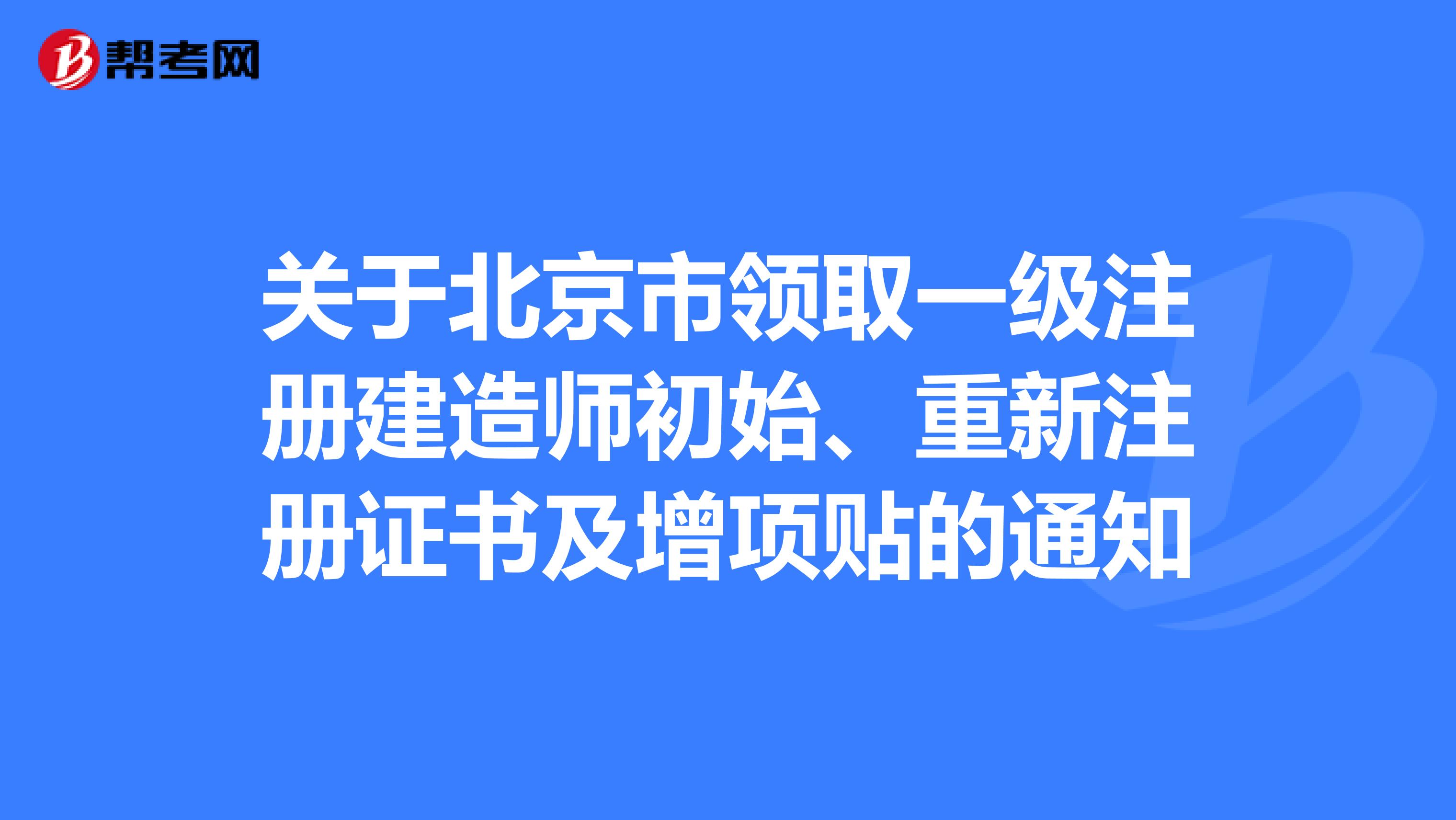 关于北京市领取一级注册建造师初始、重新注册证书及增项贴的通知