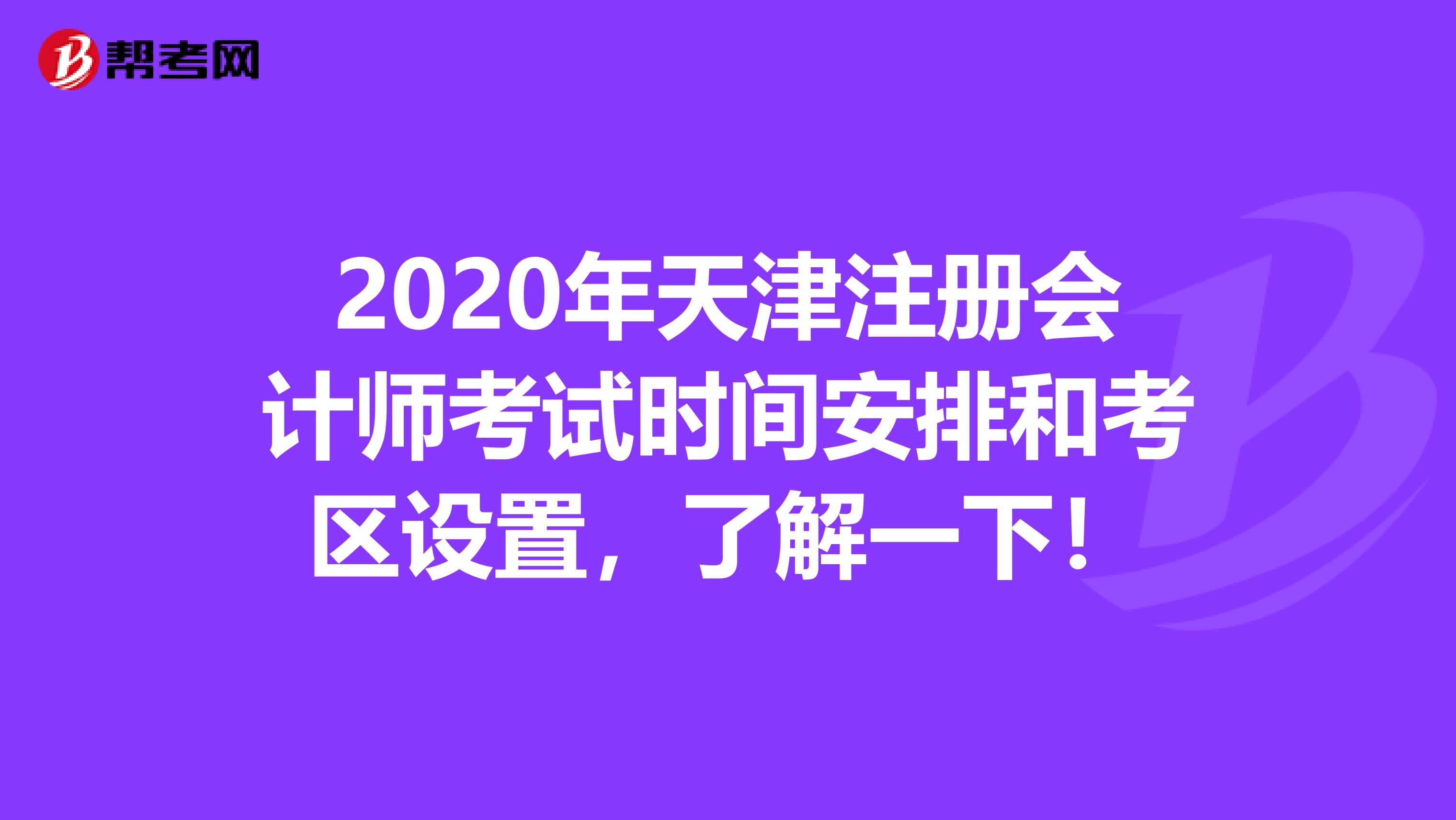 2020年天津注册会计师考试时间安排和考区设置，了解一下！