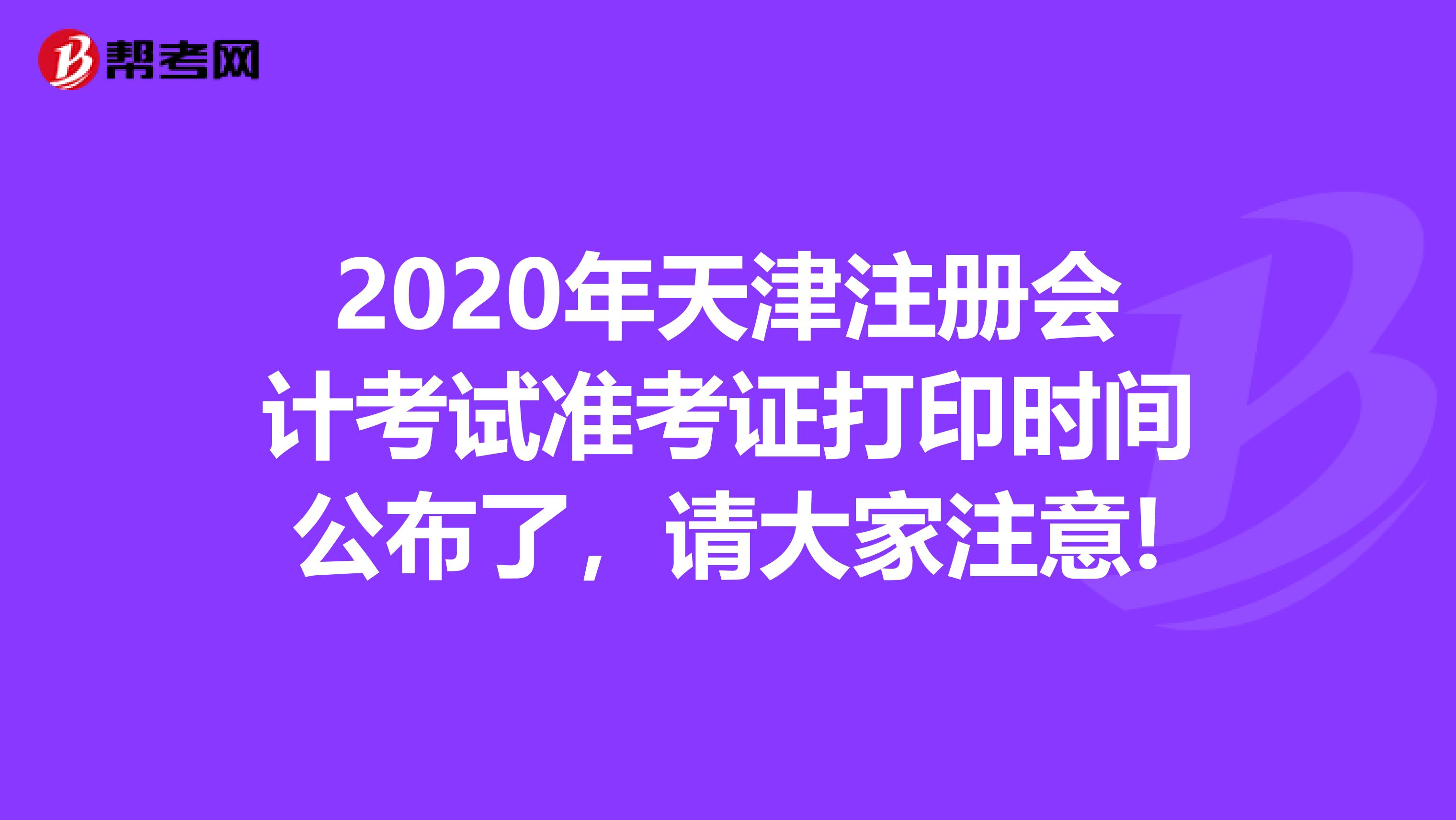 2020年天津注册会计考试准考证打印时间公布了，请大家注意!