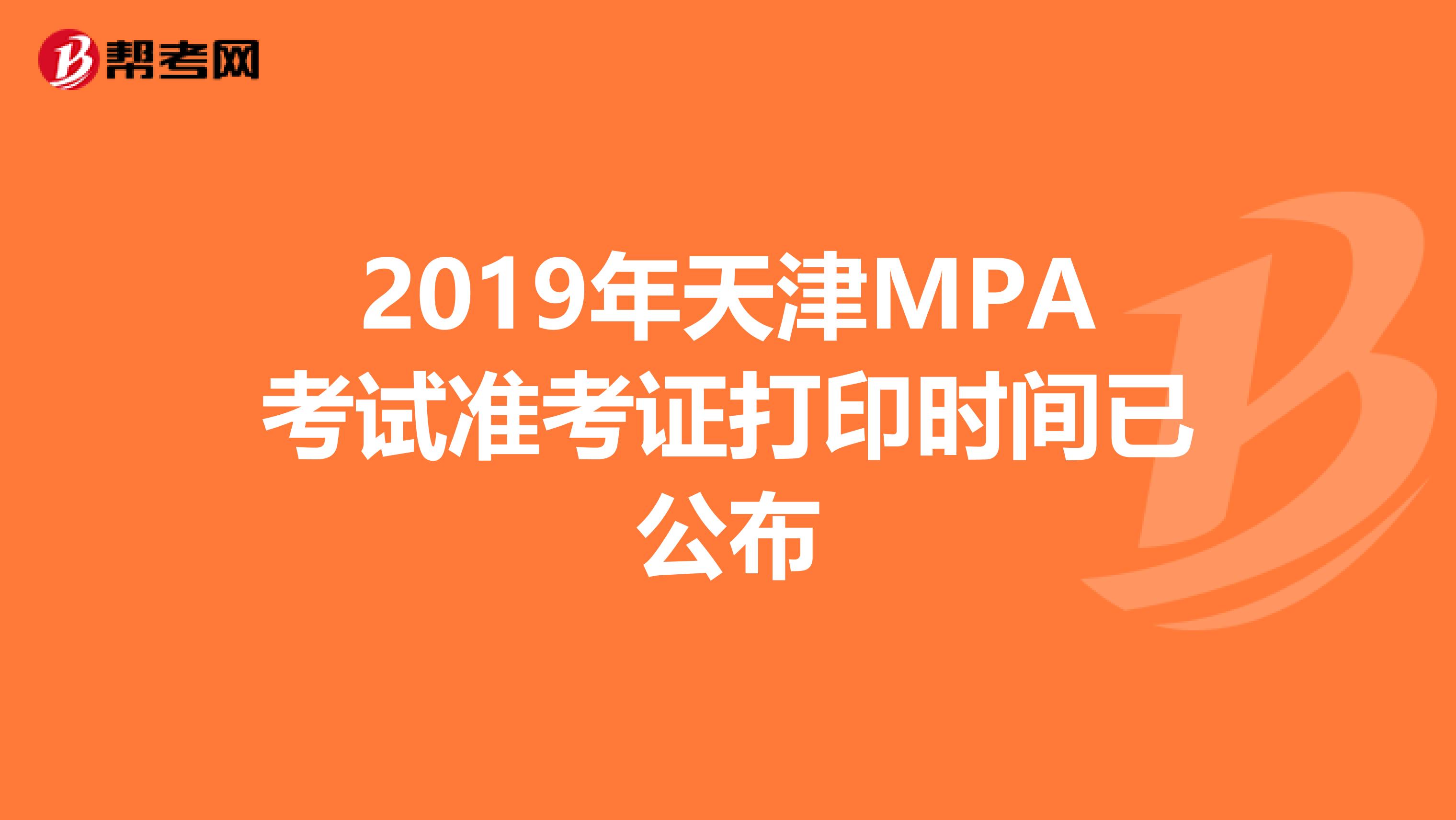 2019年天津MPA考试准考证打印时间已公布