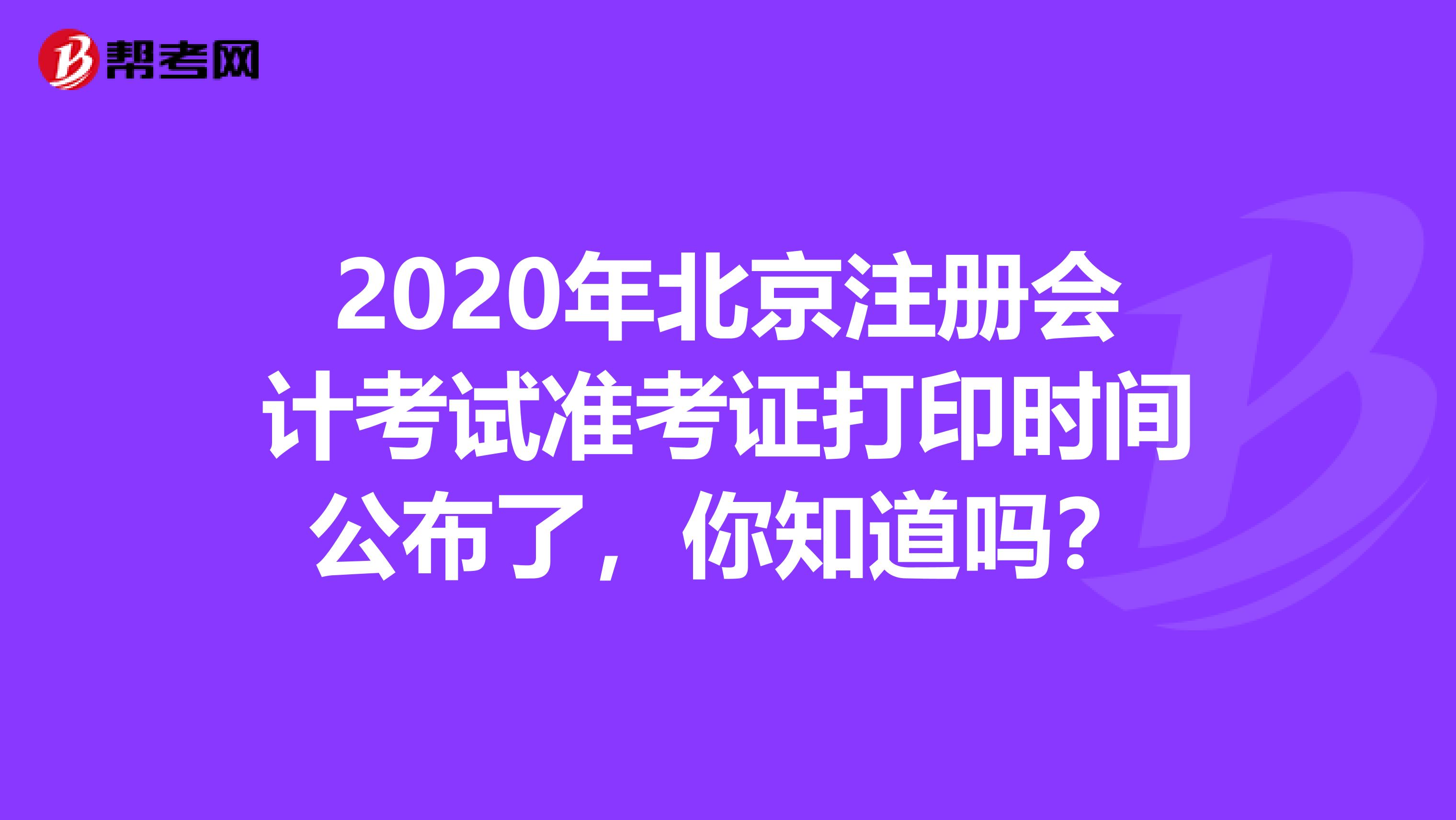 2020年北京注册会计考试准考证打印时间公布了，你知道吗？