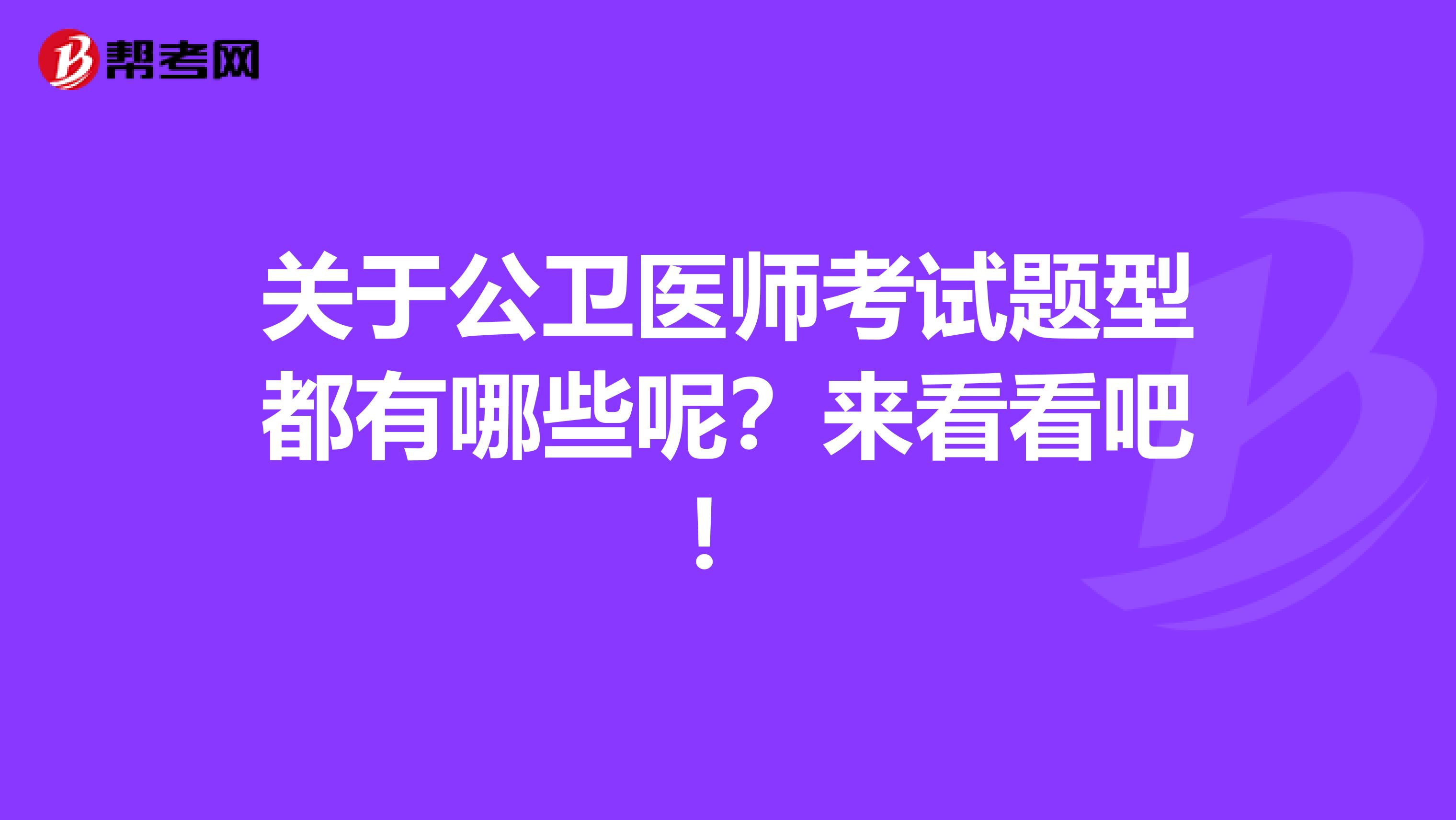 關于公衛醫師考試題型都有哪些呢？來看看吧！