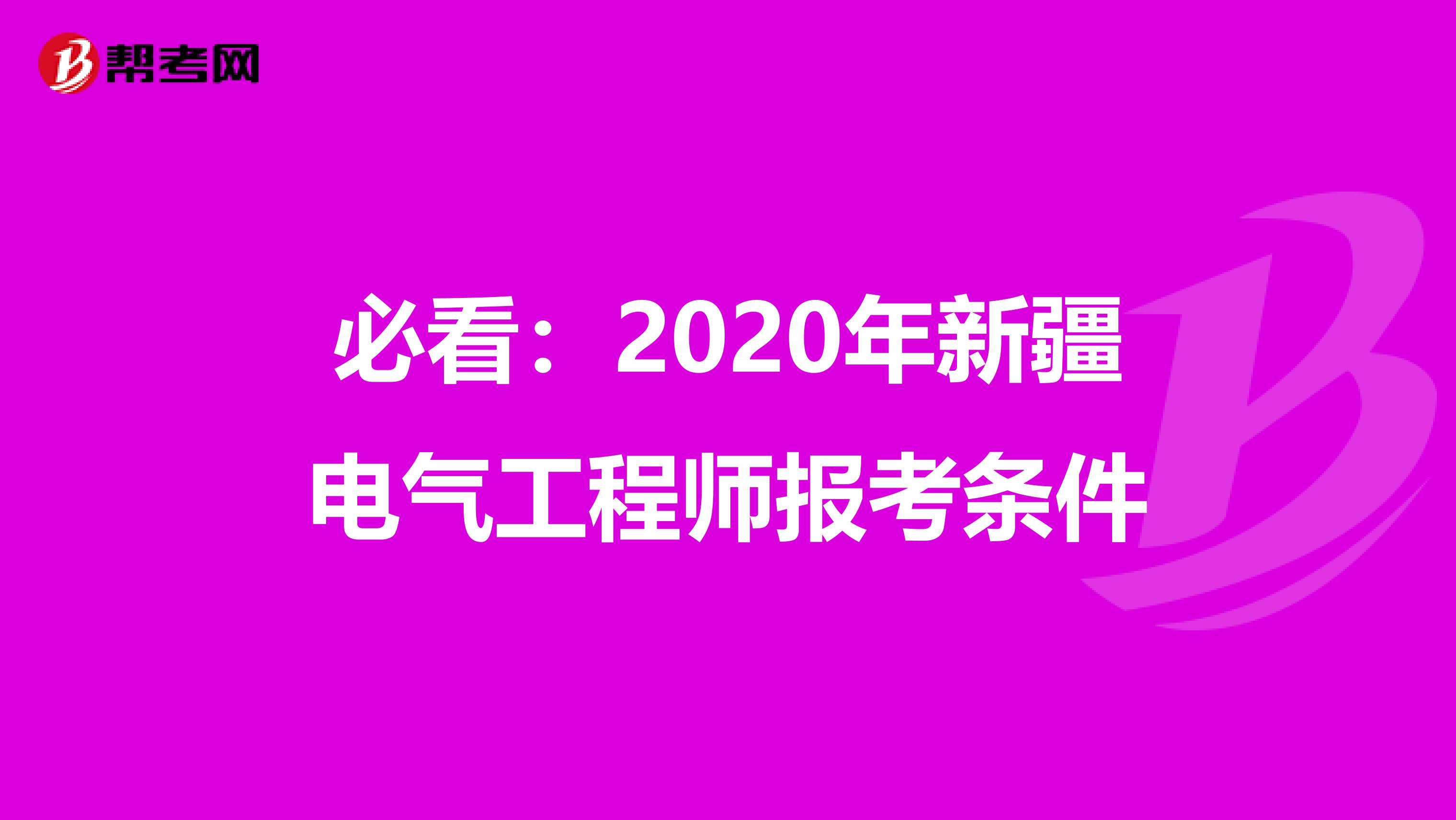 必看：2020年新疆电气工程师报考条件