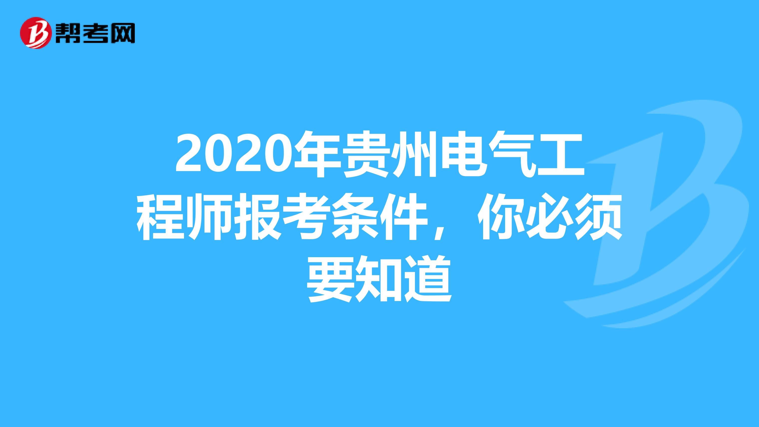 2020年贵州电气工程师报考条件，你必须要知道