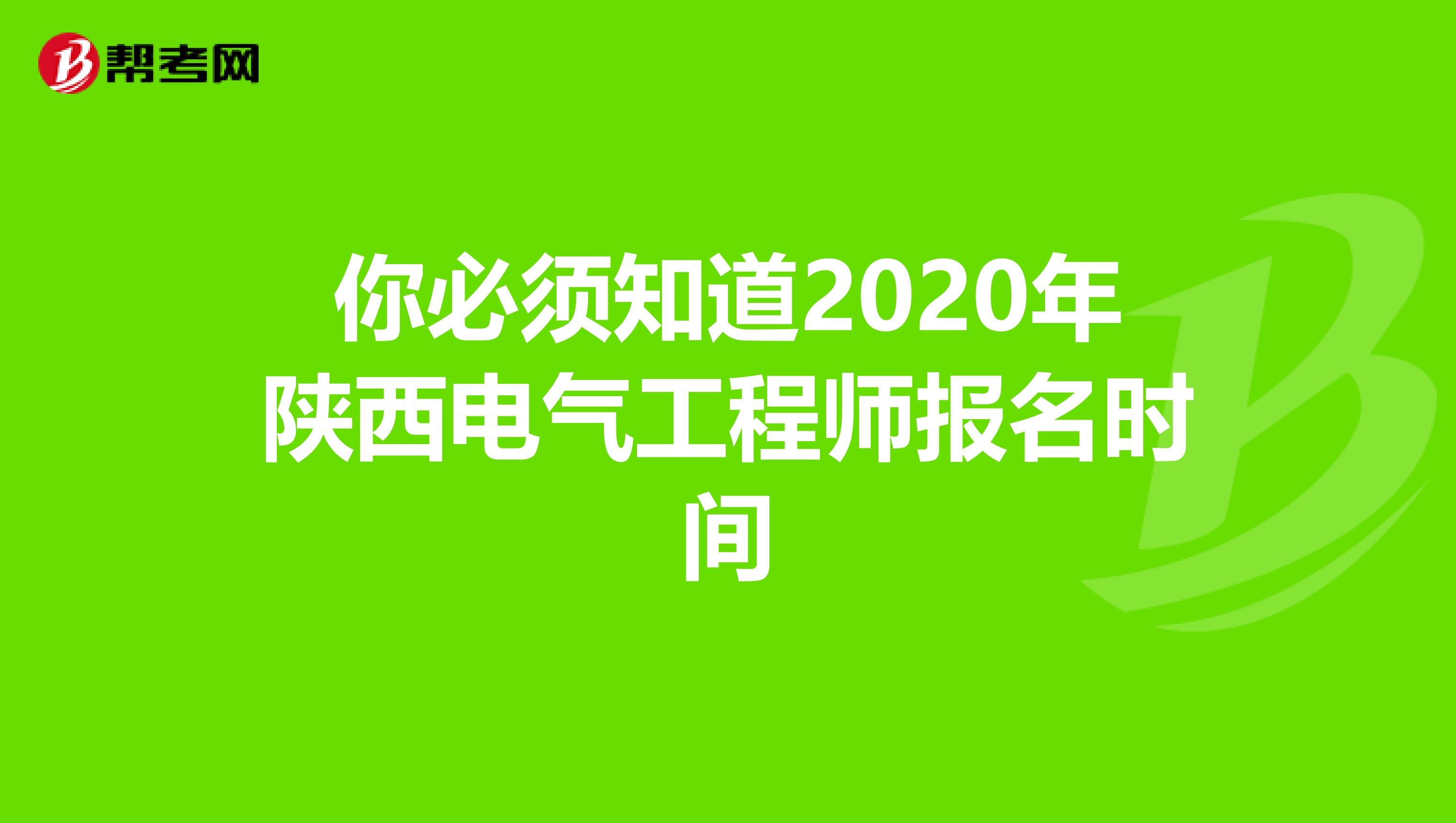 你必须知道2020年陕西电气工程师报名时间