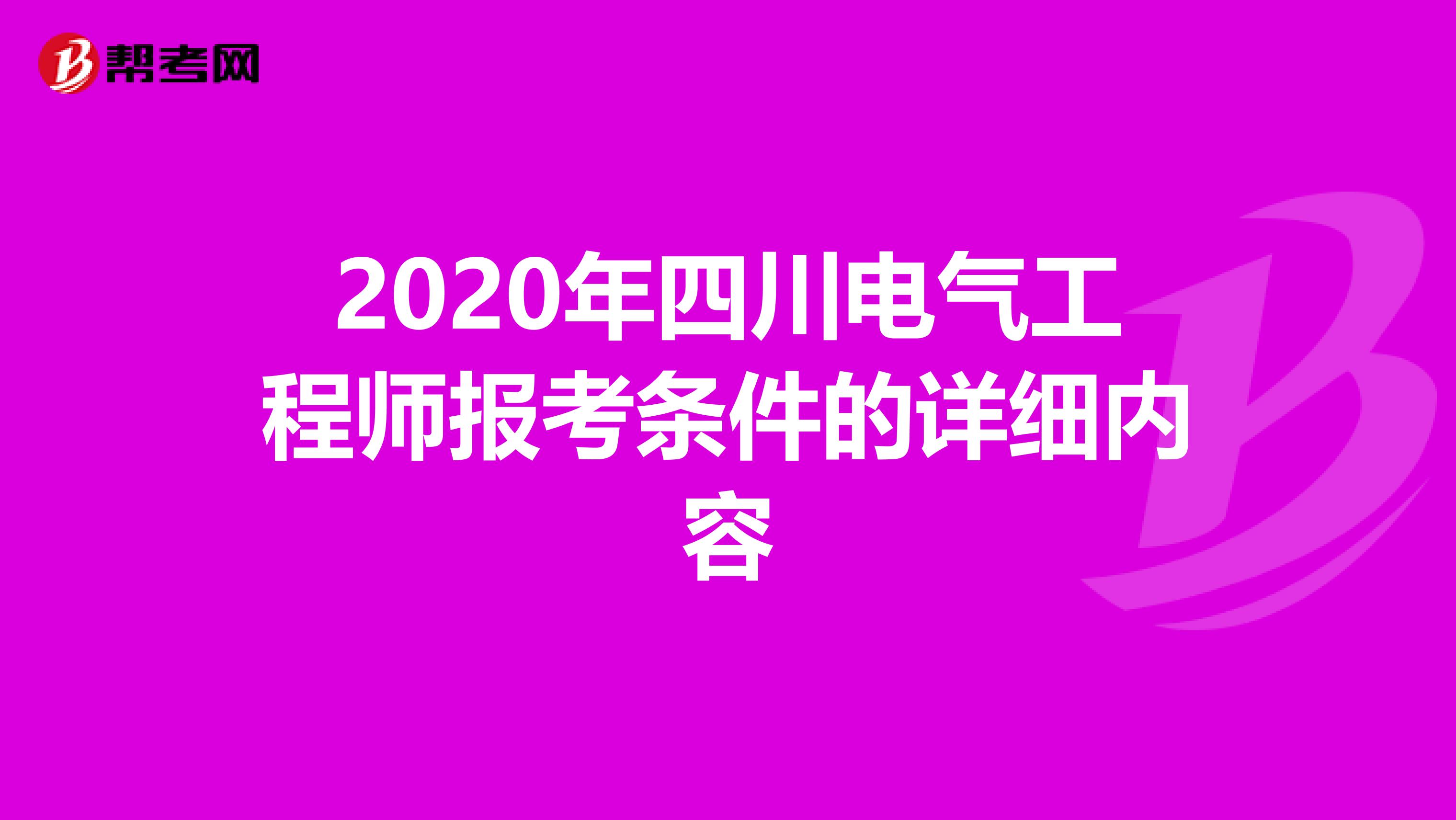 2020年四川电气工程师报考条件的详细内容