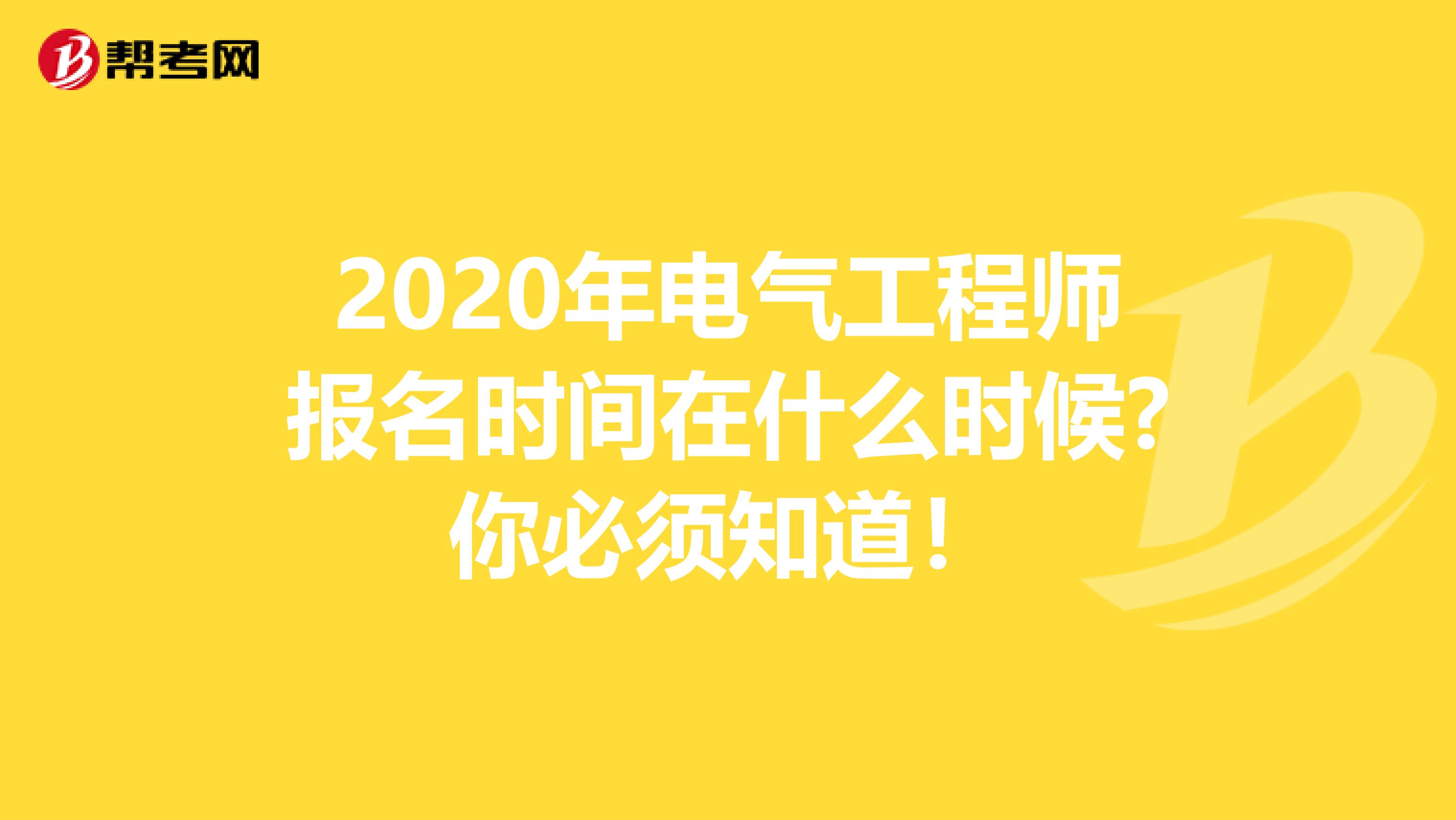 2020年电气工程师报名时间在什么时候?你必须知道！